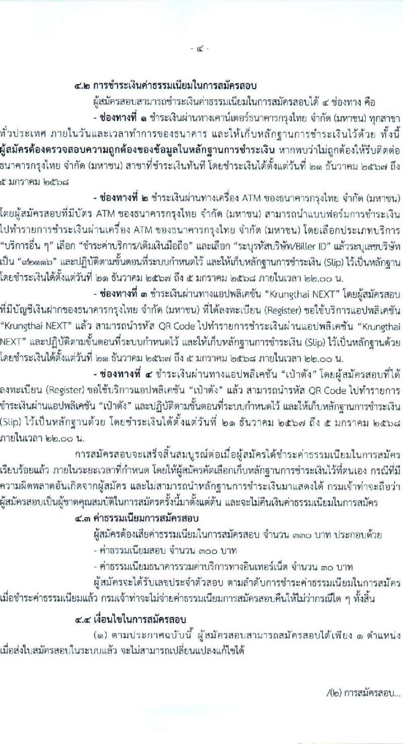 กรมเจ้าท่า รับสมัครบุคคลเพื่อเลือกสรรเป็นพนักงานราชการ (ส่วนกลาง) จำนวน 14 ตำแหน่ง 24 อัตรา (วุฒิ ม.ต้น ม.ปลาย ปวช. ปวส. ป.ตรี) รับสมัครสอบทางอินเทอร์เน็ต ตั้งแต่วันที่ 21 ธ.ค. 2567 - 4 ม.ค. 2568 หน้าที่ 4