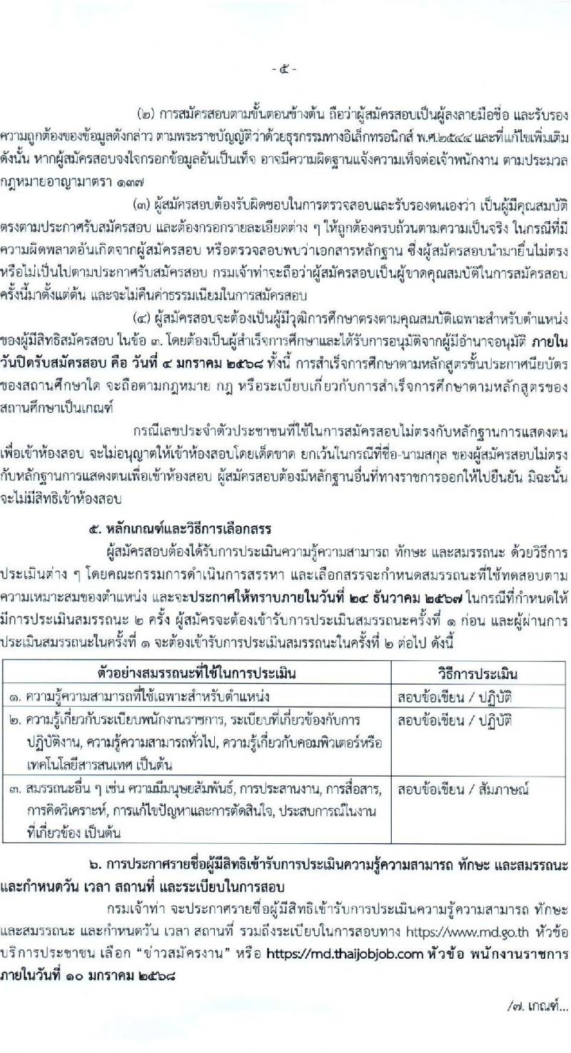 กรมเจ้าท่า รับสมัครบุคคลเพื่อเลือกสรรเป็นพนักงานราชการ (ส่วนกลาง) จำนวน 14 ตำแหน่ง 24 อัตรา (วุฒิ ม.ต้น ม.ปลาย ปวช. ปวส. ป.ตรี) รับสมัครสอบทางอินเทอร์เน็ต ตั้งแต่วันที่ 21 ธ.ค. 2567 - 4 ม.ค. 2568 หน้าที่ 5