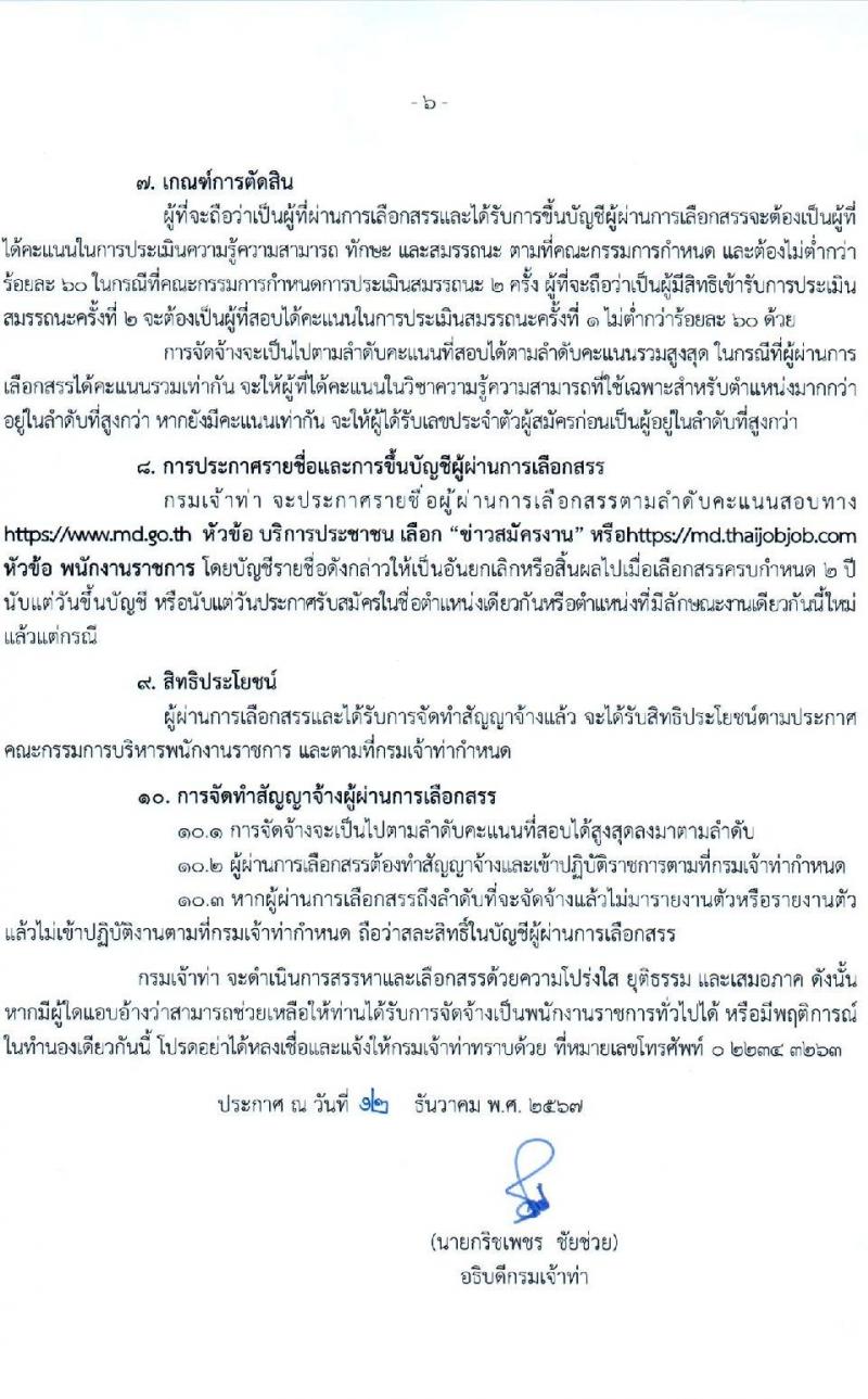 กรมเจ้าท่า รับสมัครบุคคลเพื่อเลือกสรรเป็นพนักงานราชการ (ส่วนกลาง) จำนวน 14 ตำแหน่ง 24 อัตรา (วุฒิ ม.ต้น ม.ปลาย ปวช. ปวส. ป.ตรี) รับสมัครสอบทางอินเทอร์เน็ต ตั้งแต่วันที่ 21 ธ.ค. 2567 - 4 ม.ค. 2568 หน้าที่ 6