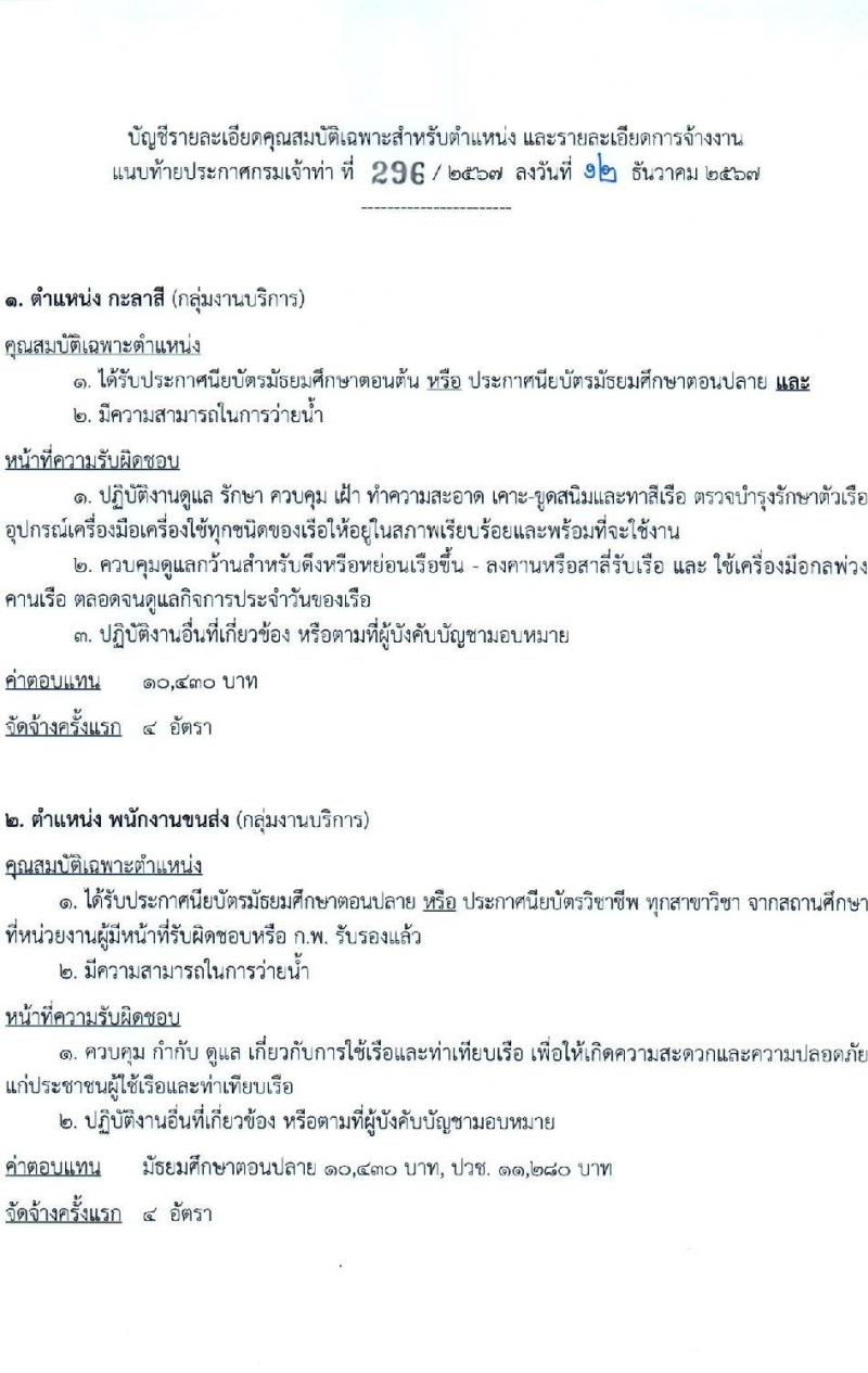 กรมเจ้าท่า รับสมัครบุคคลเพื่อเลือกสรรเป็นพนักงานราชการ (ส่วนกลาง) จำนวน 14 ตำแหน่ง 24 อัตรา (วุฒิ ม.ต้น ม.ปลาย ปวช. ปวส. ป.ตรี) รับสมัครสอบทางอินเทอร์เน็ต ตั้งแต่วันที่ 21 ธ.ค. 2567 - 4 ม.ค. 2568 หน้าที่ 7