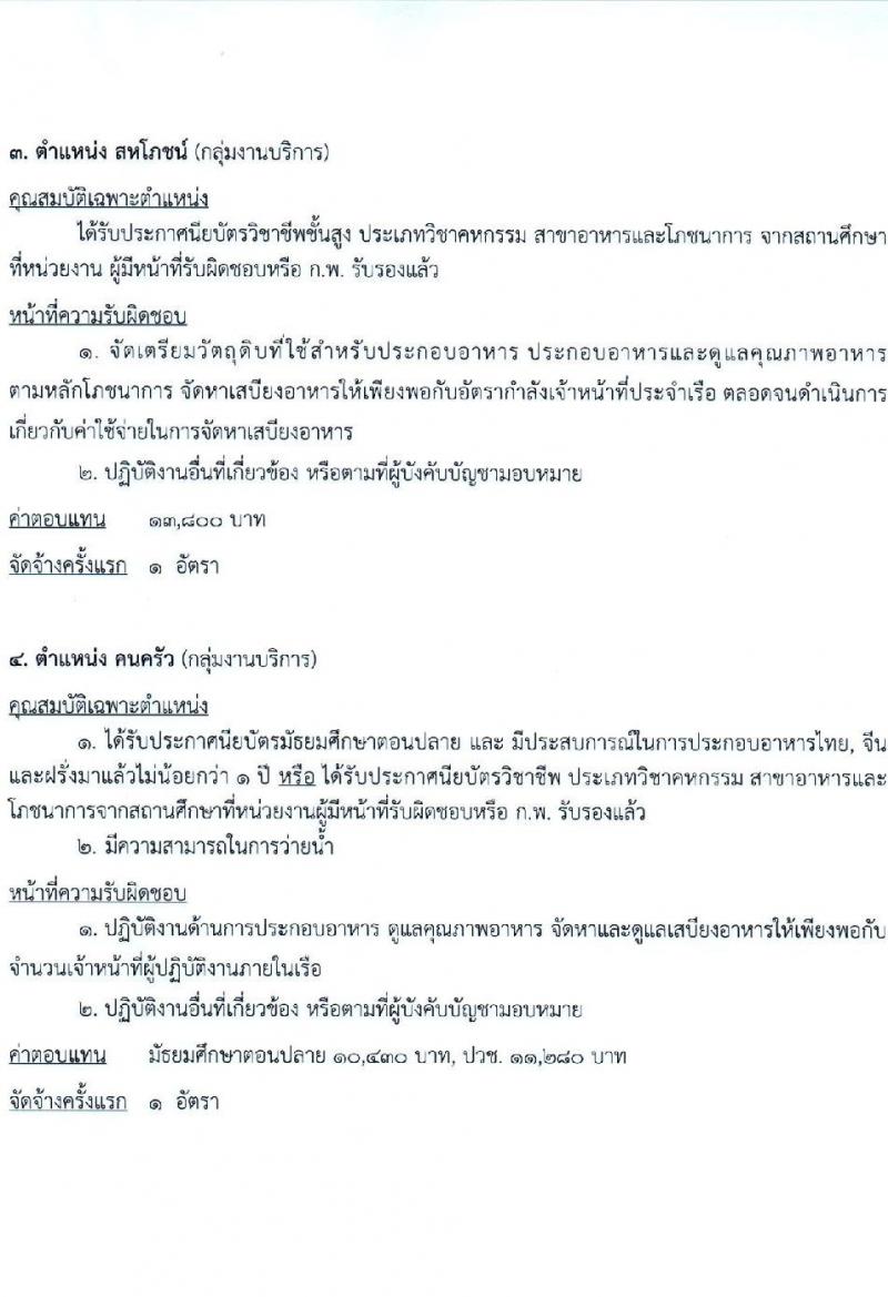 กรมเจ้าท่า รับสมัครบุคคลเพื่อเลือกสรรเป็นพนักงานราชการ (ส่วนกลาง) จำนวน 14 ตำแหน่ง 24 อัตรา (วุฒิ ม.ต้น ม.ปลาย ปวช. ปวส. ป.ตรี) รับสมัครสอบทางอินเทอร์เน็ต ตั้งแต่วันที่ 21 ธ.ค. 2567 - 4 ม.ค. 2568 หน้าที่ 8