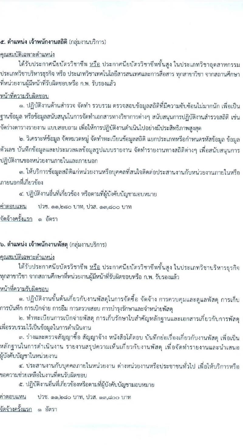 กรมเจ้าท่า รับสมัครบุคคลเพื่อเลือกสรรเป็นพนักงานราชการ (ส่วนกลาง) จำนวน 14 ตำแหน่ง 24 อัตรา (วุฒิ ม.ต้น ม.ปลาย ปวช. ปวส. ป.ตรี) รับสมัครสอบทางอินเทอร์เน็ต ตั้งแต่วันที่ 21 ธ.ค. 2567 - 4 ม.ค. 2568 หน้าที่ 9