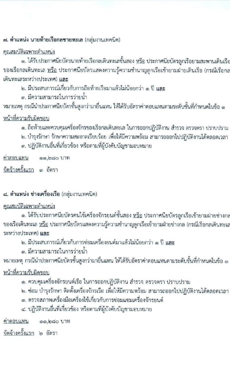 กรมเจ้าท่า รับสมัครบุคคลเพื่อเลือกสรรเป็นพนักงานราชการ (ส่วนกลาง) จำนวน 14 ตำแหน่ง 24 อัตรา (วุฒิ ม.ต้น ม.ปลาย ปวช. ปวส. ป.ตรี) รับสมัครสอบทางอินเทอร์เน็ต ตั้งแต่วันที่ 21 ธ.ค. 2567 - 4 ม.ค. 2568 หน้าที่ 10
