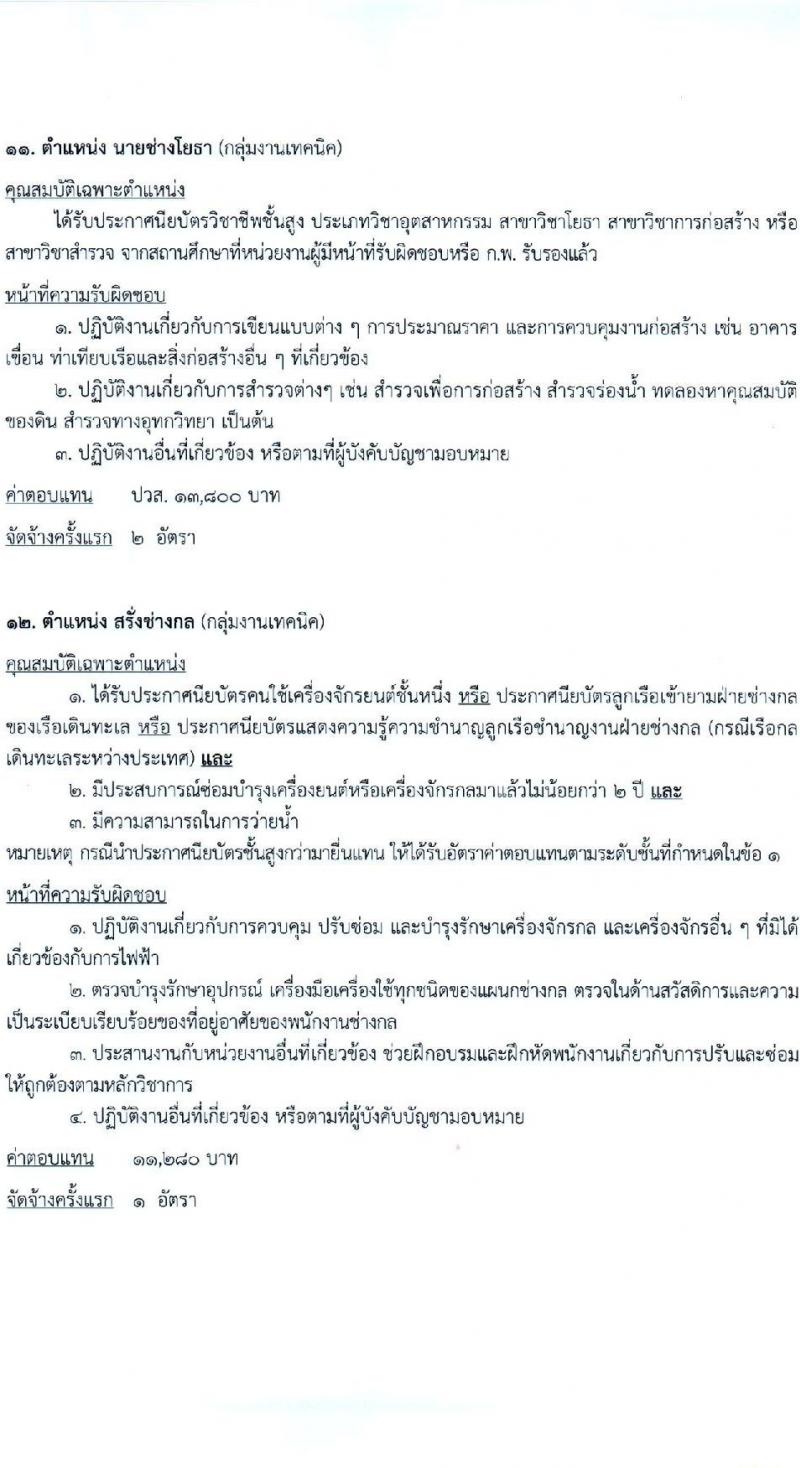 กรมเจ้าท่า รับสมัครบุคคลเพื่อเลือกสรรเป็นพนักงานราชการ (ส่วนกลาง) จำนวน 14 ตำแหน่ง 24 อัตรา (วุฒิ ม.ต้น ม.ปลาย ปวช. ปวส. ป.ตรี) รับสมัครสอบทางอินเทอร์เน็ต ตั้งแต่วันที่ 21 ธ.ค. 2567 - 4 ม.ค. 2568 หน้าที่ 12