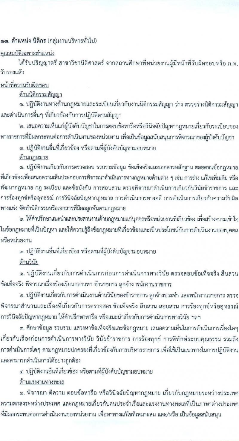 กรมเจ้าท่า รับสมัครบุคคลเพื่อเลือกสรรเป็นพนักงานราชการ (ส่วนกลาง) จำนวน 14 ตำแหน่ง 24 อัตรา (วุฒิ ม.ต้น ม.ปลาย ปวช. ปวส. ป.ตรี) รับสมัครสอบทางอินเทอร์เน็ต ตั้งแต่วันที่ 21 ธ.ค. 2567 - 4 ม.ค. 2568 หน้าที่ 13