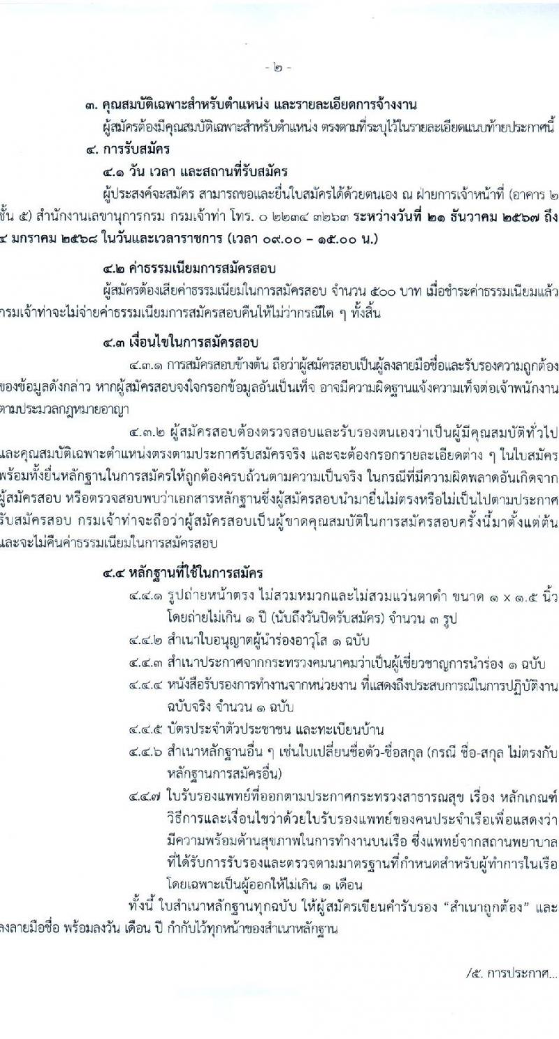 กรมเจ้าท่า รับสมัครบุคคลเพื่อเลือกสรรเป็นพนักงานราชการ ตำแหน่ง ผู้เชี่ยวชาญการนำร่อง จำนวน 7 อัตรา (วุฒิ ได้รับใบอนุญาต และใบกระกาศจากกระทรวงคมนาคมว่าเป็นผู้เชี่ยวชาญ) รับสมัครสอบด้วยตนเอง ตั้งแต่วันที่ 21 ธ.ค. 2567 - 4 ม.ค. 2568 หน้าที่ 2