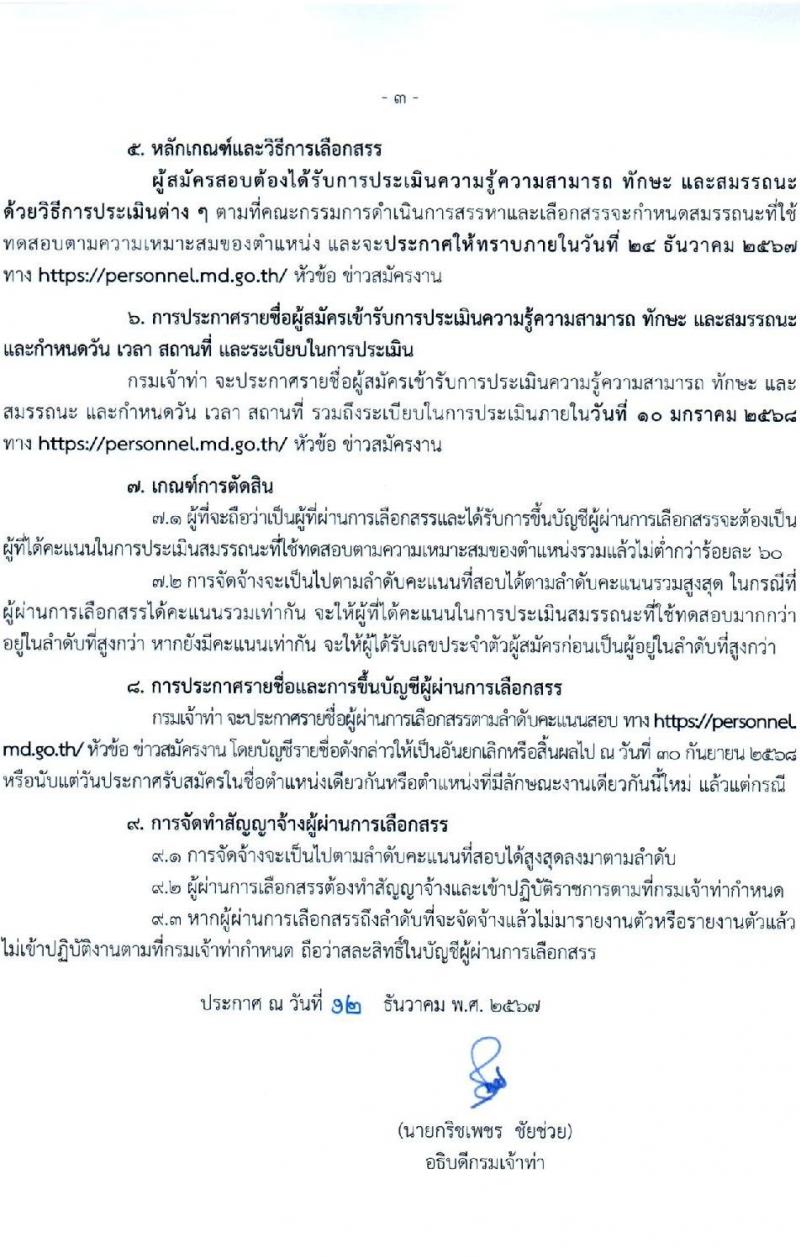 กรมเจ้าท่า รับสมัครบุคคลเพื่อเลือกสรรเป็นพนักงานราชการ ตำแหน่ง ผู้เชี่ยวชาญการนำร่อง จำนวน 7 อัตรา (วุฒิ ได้รับใบอนุญาต และใบกระกาศจากกระทรวงคมนาคมว่าเป็นผู้เชี่ยวชาญ) รับสมัครสอบด้วยตนเอง ตั้งแต่วันที่ 21 ธ.ค. 2567 - 4 ม.ค. 2568 หน้าที่ 3