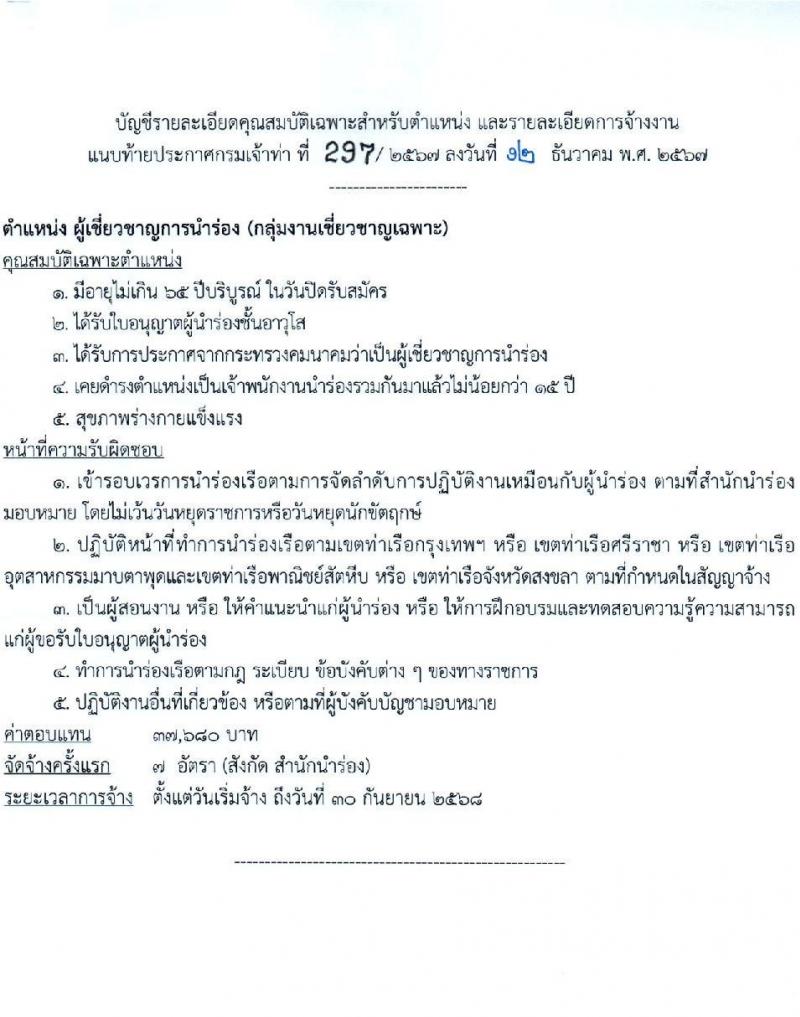 กรมเจ้าท่า รับสมัครบุคคลเพื่อเลือกสรรเป็นพนักงานราชการ ตำแหน่ง ผู้เชี่ยวชาญการนำร่อง จำนวน 7 อัตรา (วุฒิ ได้รับใบอนุญาต และใบกระกาศจากกระทรวงคมนาคมว่าเป็นผู้เชี่ยวชาญ) รับสมัครสอบด้วยตนเอง ตั้งแต่วันที่ 21 ธ.ค. 2567 - 4 ม.ค. 2568 หน้าที่ 4