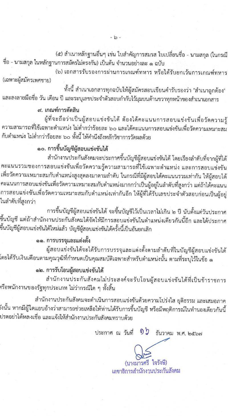 สำนักงานประกันสังคม รับสมัครบุคคลเพื่อเลือกสรรเป็นพนักงานราชการ ตำแหน่งนักวิชาการแรงงานปฏิบัติงาน ครั้งแรก 5 อัตรา (วุฒิ ป.ตรี) รับสมัครสอบทางอินเทอร์เน็ต ตั้งแต่วันที่ 2-27 ม.ค. 2568 หน้าที่ 6