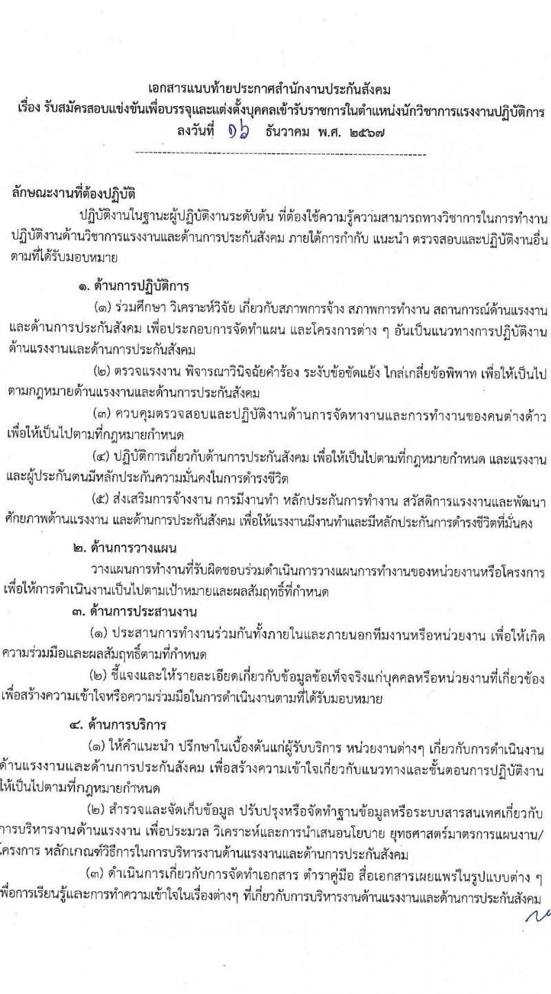 สำนักงานประกันสังคม รับสมัครบุคคลเพื่อเลือกสรรเป็นพนักงานราชการ ตำแหน่งนักวิชาการแรงงานปฏิบัติงาน ครั้งแรก 5 อัตรา (วุฒิ ป.ตรี) รับสมัครสอบทางอินเทอร์เน็ต ตั้งแต่วันที่ 2-27 ม.ค. 2568 หน้าที่ 7