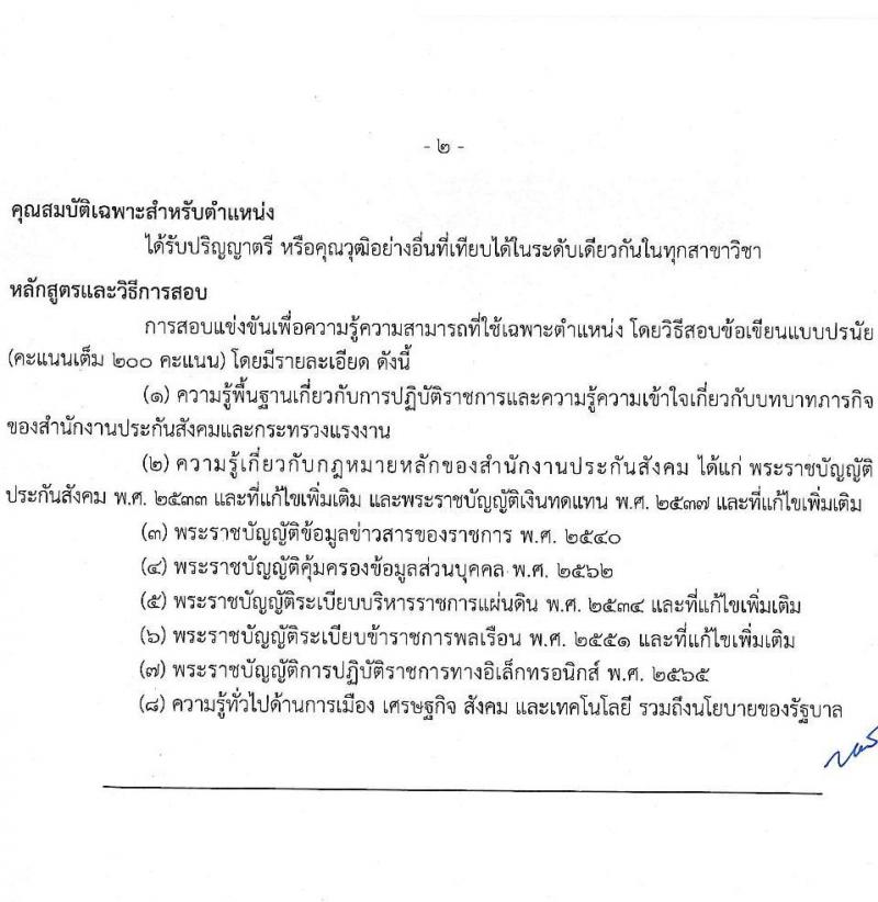 สำนักงานประกันสังคม รับสมัครบุคคลเพื่อเลือกสรรเป็นพนักงานราชการ ตำแหน่งนักวิชาการแรงงานปฏิบัติงาน ครั้งแรก 5 อัตรา (วุฒิ ป.ตรี) รับสมัครสอบทางอินเทอร์เน็ต ตั้งแต่วันที่ 2-27 ม.ค. 2568 หน้าที่ 8
