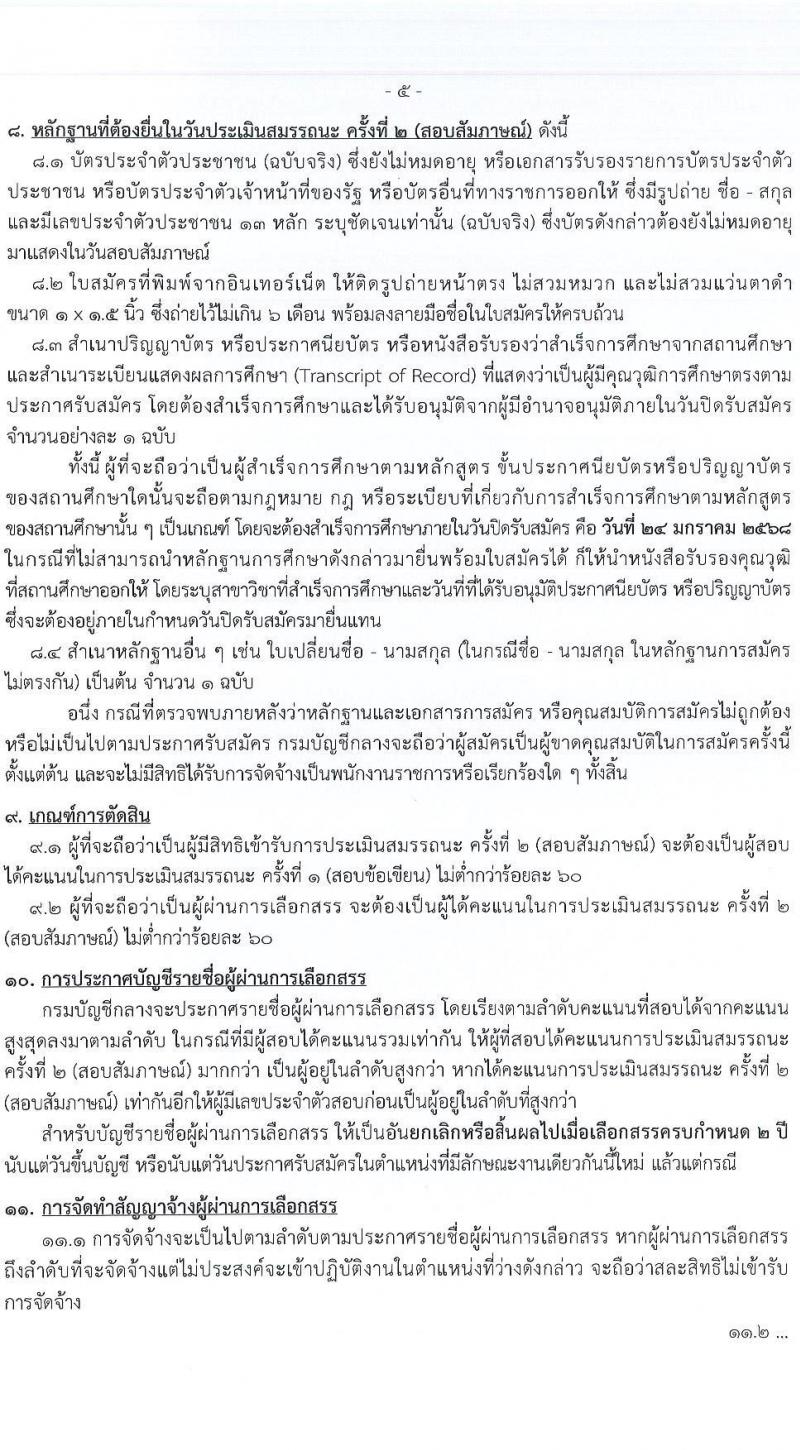 กรมบัญชีกลาง รับสมัครบุคคลเพื่อเลือกสรรเป็นพนักงานราชการ 4 ตำแหน่ง 27 อัตรา (วุฒิ ปวส. ป.ตรี) รับสมัครสอบทางอินเทอร์เน็ต ตั้งแต่วันที่ 3-24 ม.ค. 2568 หน้าที่ 5