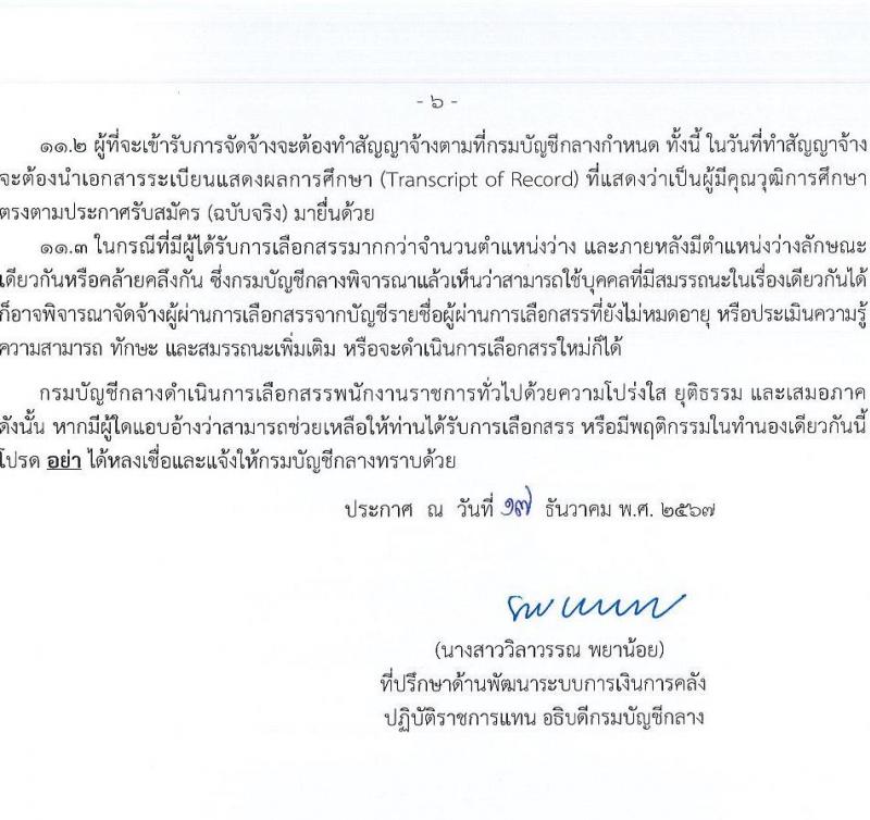 กรมบัญชีกลาง รับสมัครบุคคลเพื่อเลือกสรรเป็นพนักงานราชการ 4 ตำแหน่ง 27 อัตรา (วุฒิ ปวส. ป.ตรี) รับสมัครสอบทางอินเทอร์เน็ต ตั้งแต่วันที่ 3-24 ม.ค. 2568 หน้าที่ 6