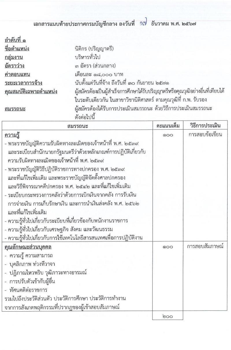 กรมบัญชีกลาง รับสมัครบุคคลเพื่อเลือกสรรเป็นพนักงานราชการ 4 ตำแหน่ง 27 อัตรา (วุฒิ ปวส. ป.ตรี) รับสมัครสอบทางอินเทอร์เน็ต ตั้งแต่วันที่ 3-24 ม.ค. 2568 หน้าที่ 7