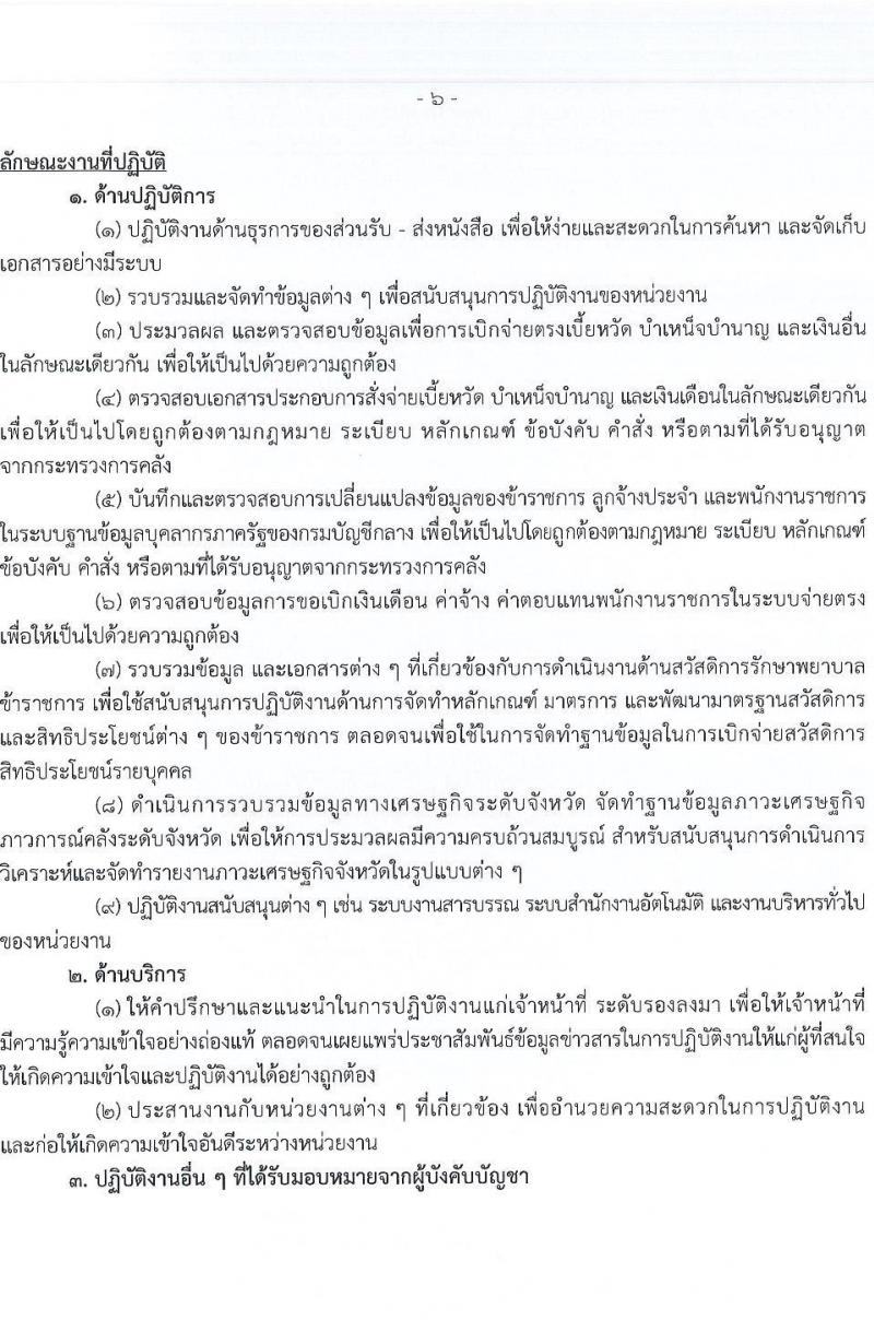 กรมบัญชีกลาง รับสมัครบุคคลเพื่อเลือกสรรเป็นพนักงานราชการ 4 ตำแหน่ง 27 อัตรา (วุฒิ ปวส. ป.ตรี) รับสมัครสอบทางอินเทอร์เน็ต ตั้งแต่วันที่ 3-24 ม.ค. 2568 หน้าที่ 12