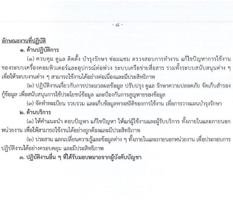 กรมบัญชีกลาง รับสมัครบุคคลเพื่อเลือกสรรเป็นพนักงานราชการ 4 ตำแหน่ง 27 อัตรา (วุฒิ ปวส. ป.ตรี) รับสมัครสอบทางอินเทอร์เน็ต ตั้งแต่วันที่ 3-24 ม.ค. 2568 หน้าที่ 14