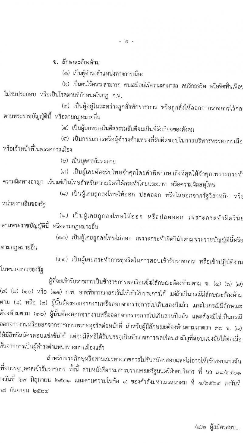 สำนักงบประมาณ รับสมัครสอบแข่งขันเพื่อบรรจุและแต่งตั้งบุคคลเข้ารับราชการ 2 ตำแหน่ง ครั้งแรก 9 อัตรา (วุฒิ ปวส.หรือเทียบเท่า) รับสมัครสอบทางอินเทอร์เน็ต ตั้งแต่วันที่ 26 ธ.ค. 2567 - 20 ม.ค. 2568 หน้าที่ 2