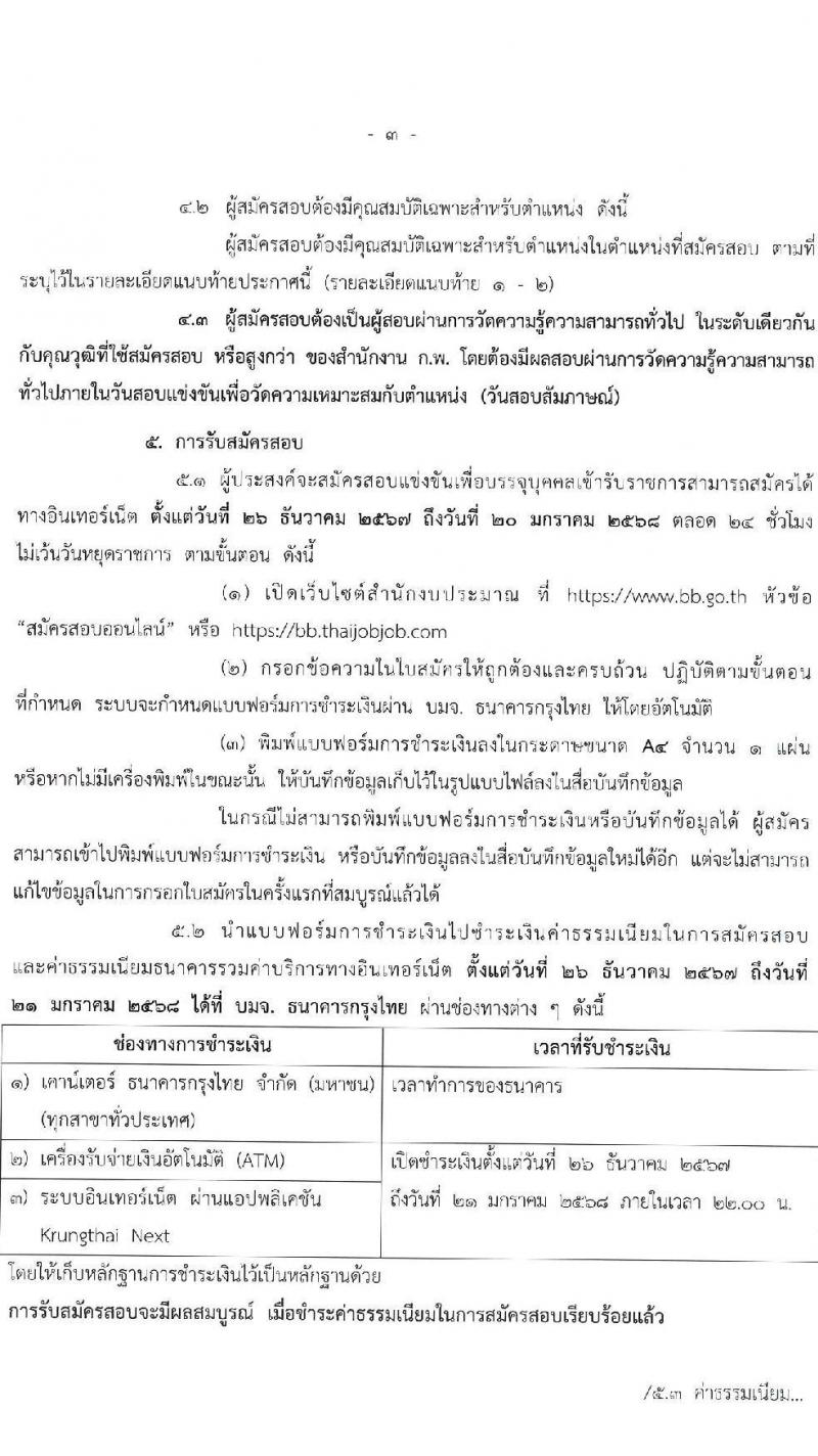 สำนักงบประมาณ รับสมัครสอบแข่งขันเพื่อบรรจุและแต่งตั้งบุคคลเข้ารับราชการ 2 ตำแหน่ง ครั้งแรก 9 อัตรา (วุฒิ ปวส.หรือเทียบเท่า) รับสมัครสอบทางอินเทอร์เน็ต ตั้งแต่วันที่ 26 ธ.ค. 2567 - 20 ม.ค. 2568 หน้าที่ 3