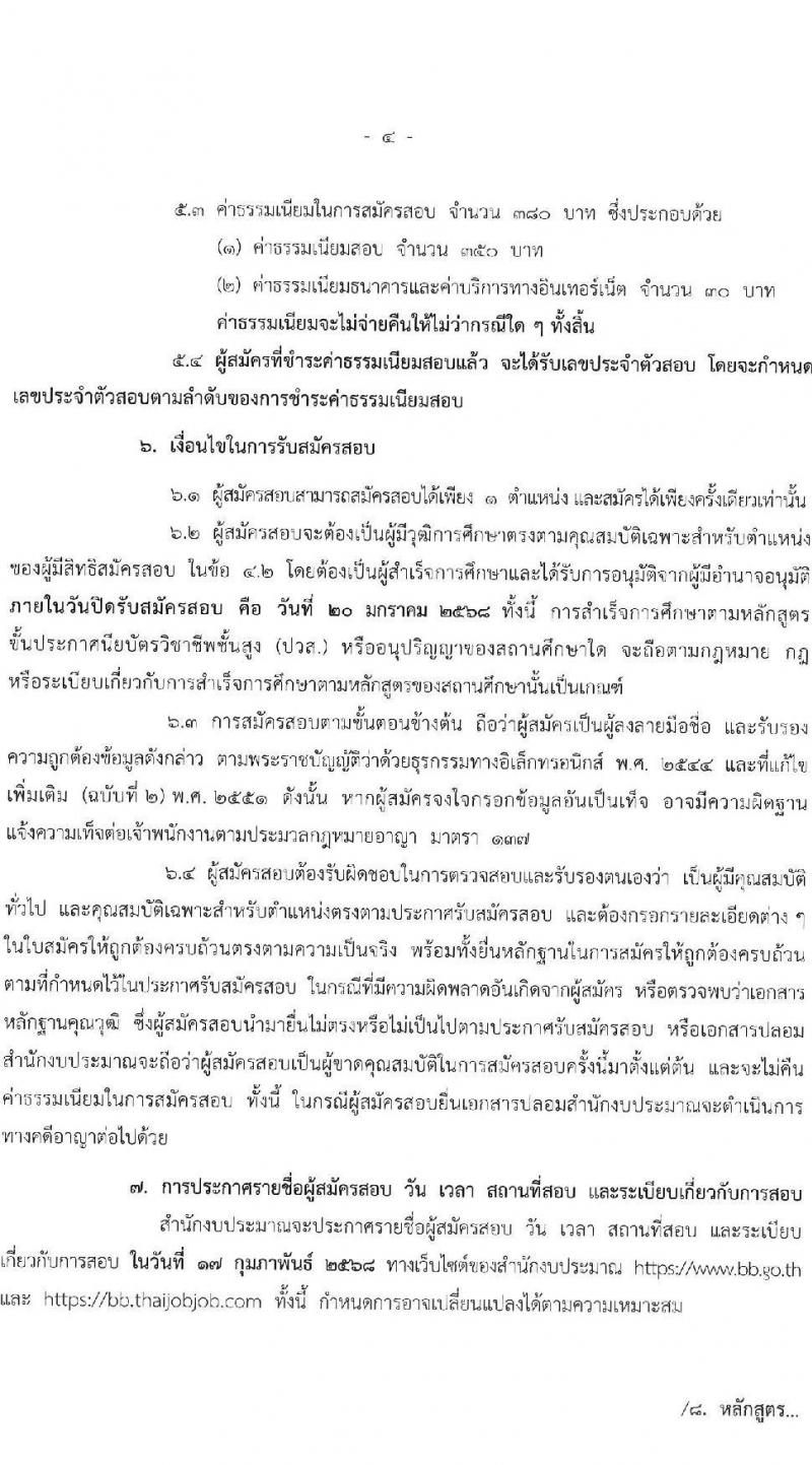 สำนักงบประมาณ รับสมัครสอบแข่งขันเพื่อบรรจุและแต่งตั้งบุคคลเข้ารับราชการ 2 ตำแหน่ง ครั้งแรก 9 อัตรา (วุฒิ ปวส.หรือเทียบเท่า) รับสมัครสอบทางอินเทอร์เน็ต ตั้งแต่วันที่ 26 ธ.ค. 2567 - 20 ม.ค. 2568 หน้าที่ 4