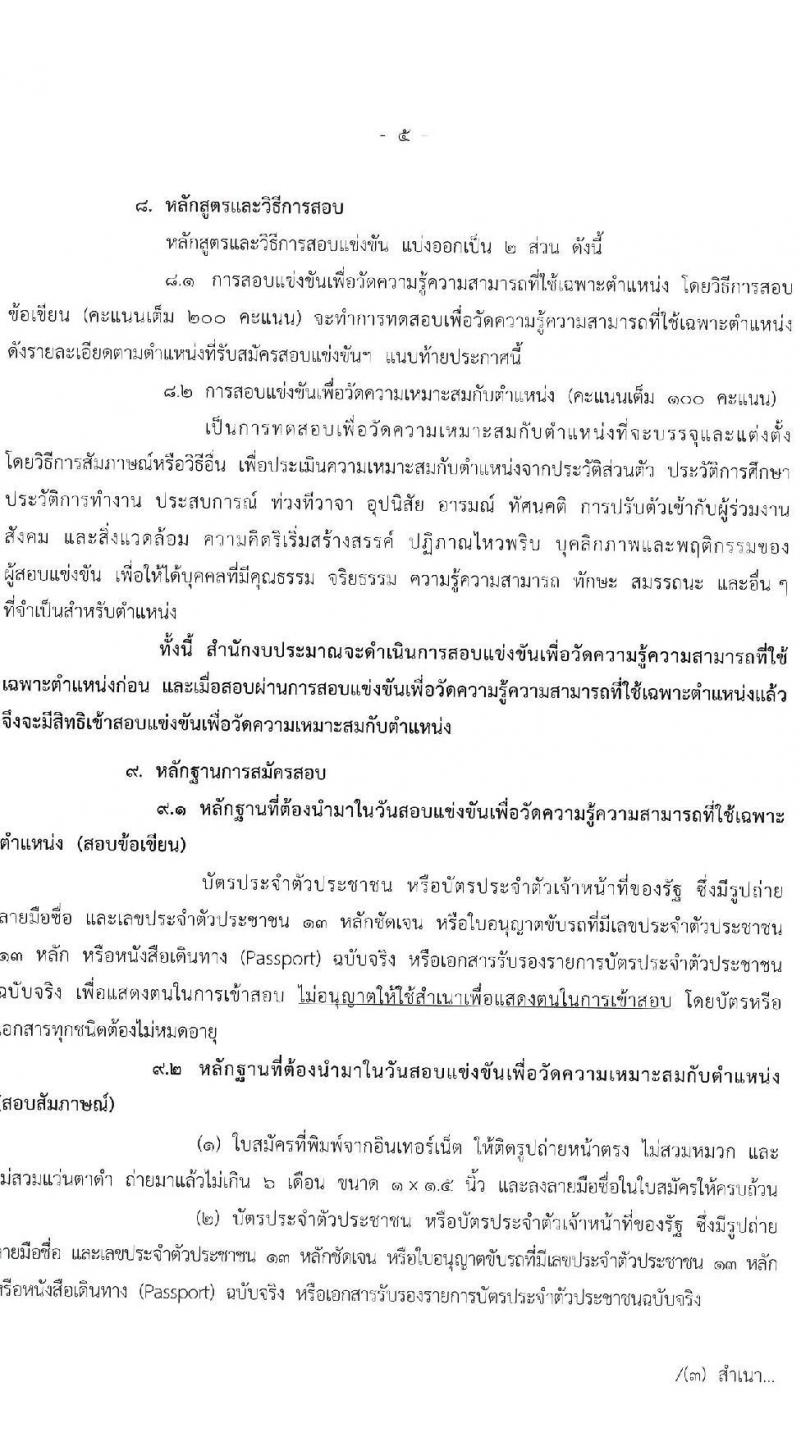 สำนักงบประมาณ รับสมัครสอบแข่งขันเพื่อบรรจุและแต่งตั้งบุคคลเข้ารับราชการ 2 ตำแหน่ง ครั้งแรก 9 อัตรา (วุฒิ ปวส.หรือเทียบเท่า) รับสมัครสอบทางอินเทอร์เน็ต ตั้งแต่วันที่ 26 ธ.ค. 2567 - 20 ม.ค. 2568 หน้าที่ 5