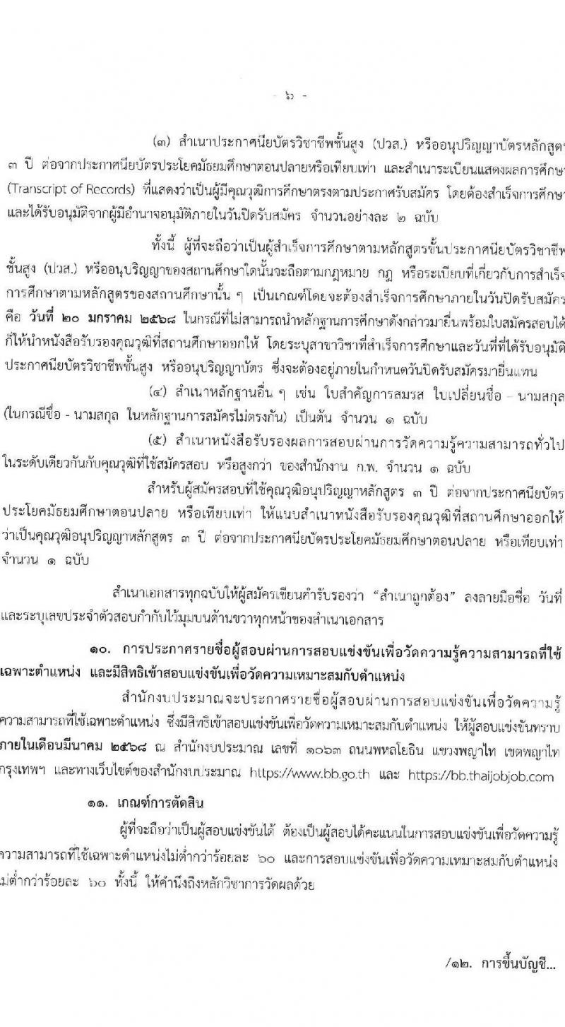 สำนักงบประมาณ รับสมัครสอบแข่งขันเพื่อบรรจุและแต่งตั้งบุคคลเข้ารับราชการ 2 ตำแหน่ง ครั้งแรก 9 อัตรา (วุฒิ ปวส.หรือเทียบเท่า) รับสมัครสอบทางอินเทอร์เน็ต ตั้งแต่วันที่ 26 ธ.ค. 2567 - 20 ม.ค. 2568 หน้าที่ 6