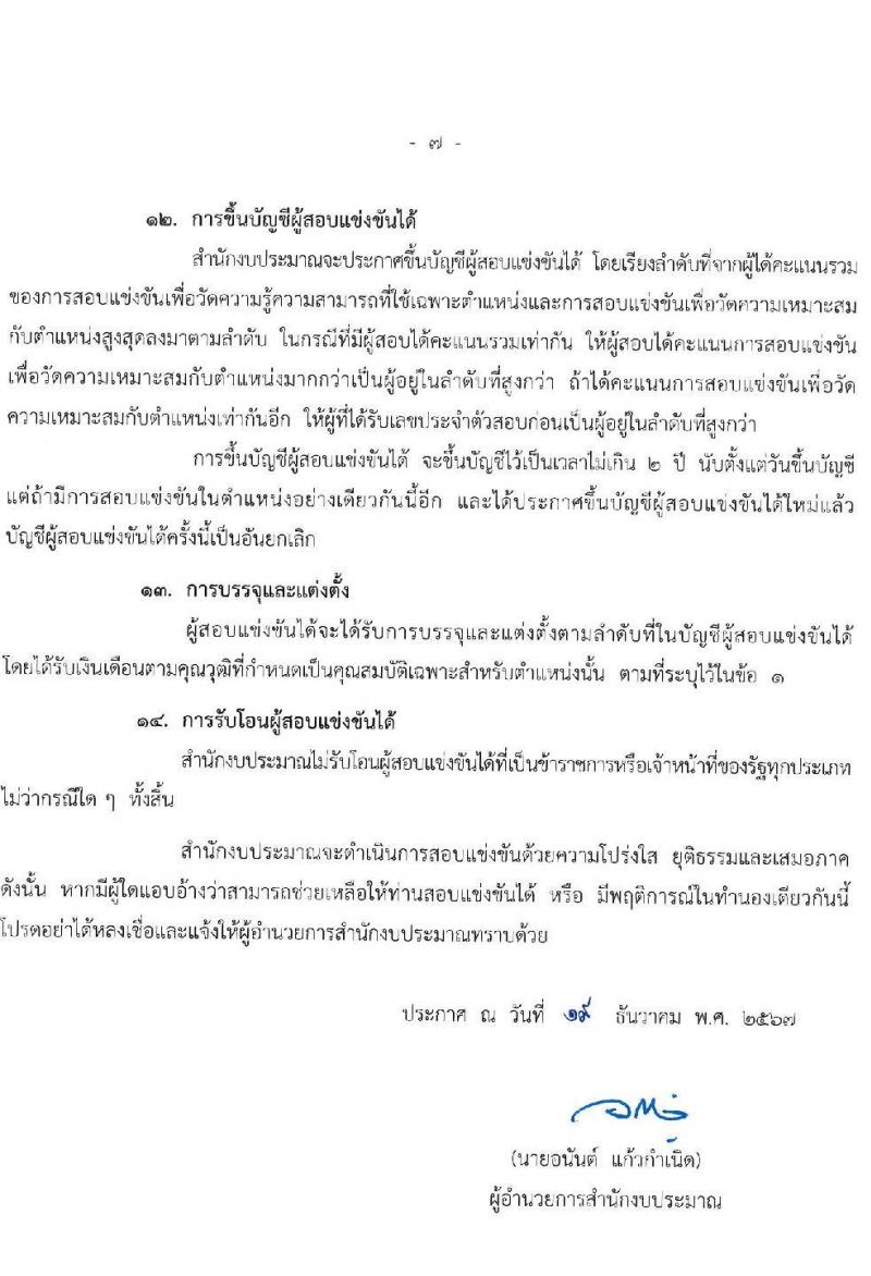 สำนักงบประมาณ รับสมัครสอบแข่งขันเพื่อบรรจุและแต่งตั้งบุคคลเข้ารับราชการ 2 ตำแหน่ง ครั้งแรก 9 อัตรา (วุฒิ ปวส.หรือเทียบเท่า) รับสมัครสอบทางอินเทอร์เน็ต ตั้งแต่วันที่ 26 ธ.ค. 2567 - 20 ม.ค. 2568 หน้าที่ 7