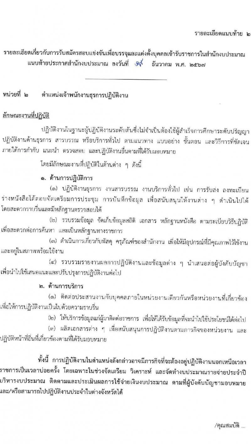 สำนักงบประมาณ รับสมัครสอบแข่งขันเพื่อบรรจุและแต่งตั้งบุคคลเข้ารับราชการ 2 ตำแหน่ง ครั้งแรก 9 อัตรา (วุฒิ ปวส.หรือเทียบเท่า) รับสมัครสอบทางอินเทอร์เน็ต ตั้งแต่วันที่ 26 ธ.ค. 2567 - 20 ม.ค. 2568 หน้าที่ 10
