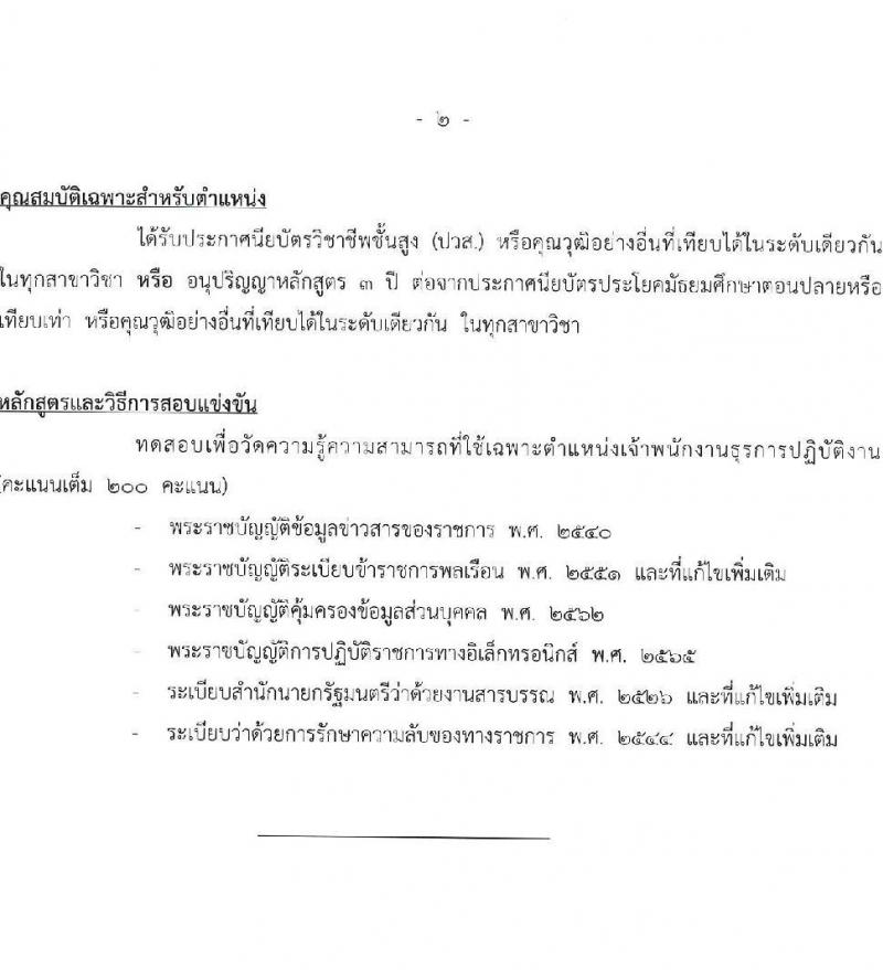 สำนักงบประมาณ รับสมัครสอบแข่งขันเพื่อบรรจุและแต่งตั้งบุคคลเข้ารับราชการ 2 ตำแหน่ง ครั้งแรก 9 อัตรา (วุฒิ ปวส.หรือเทียบเท่า) รับสมัครสอบทางอินเทอร์เน็ต ตั้งแต่วันที่ 26 ธ.ค. 2567 - 20 ม.ค. 2568 หน้าที่ 11