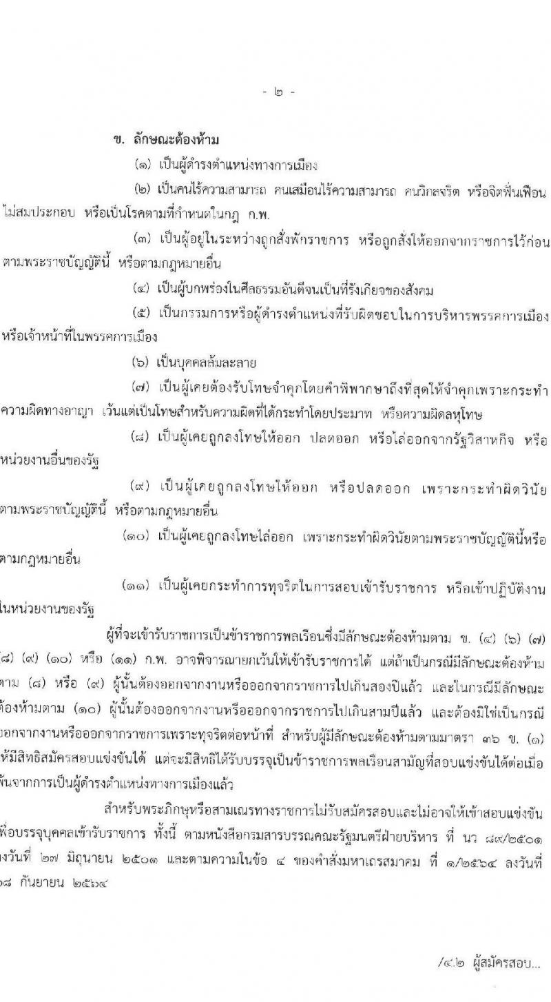 สำนักงบประมาณ รับสมัครสอบแข่งขันเพื่อบรรจุและแต่งตั้งบุคคลเข้ารับราชการ ตำแหน่งนักวิเคราะห์นโยบายและแผน จำนวน 18 อัตรา (วุฒิ ป.ตรี) รับสมัครสอบทางอินเทอร์เน็ต ตั้งแต่วันที่ 26 ธ.ค. 2567 - 20 ม.ค. 2568 หน้าที่ 2