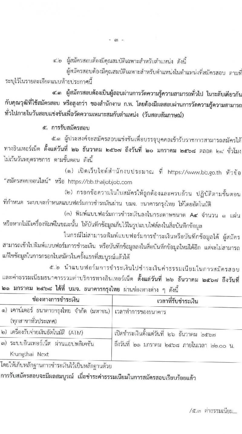 สำนักงบประมาณ รับสมัครสอบแข่งขันเพื่อบรรจุและแต่งตั้งบุคคลเข้ารับราชการ ตำแหน่งนักวิเคราะห์นโยบายและแผน จำนวน 18 อัตรา (วุฒิ ป.ตรี) รับสมัครสอบทางอินเทอร์เน็ต ตั้งแต่วันที่ 26 ธ.ค. 2567 - 20 ม.ค. 2568 หน้าที่ 3