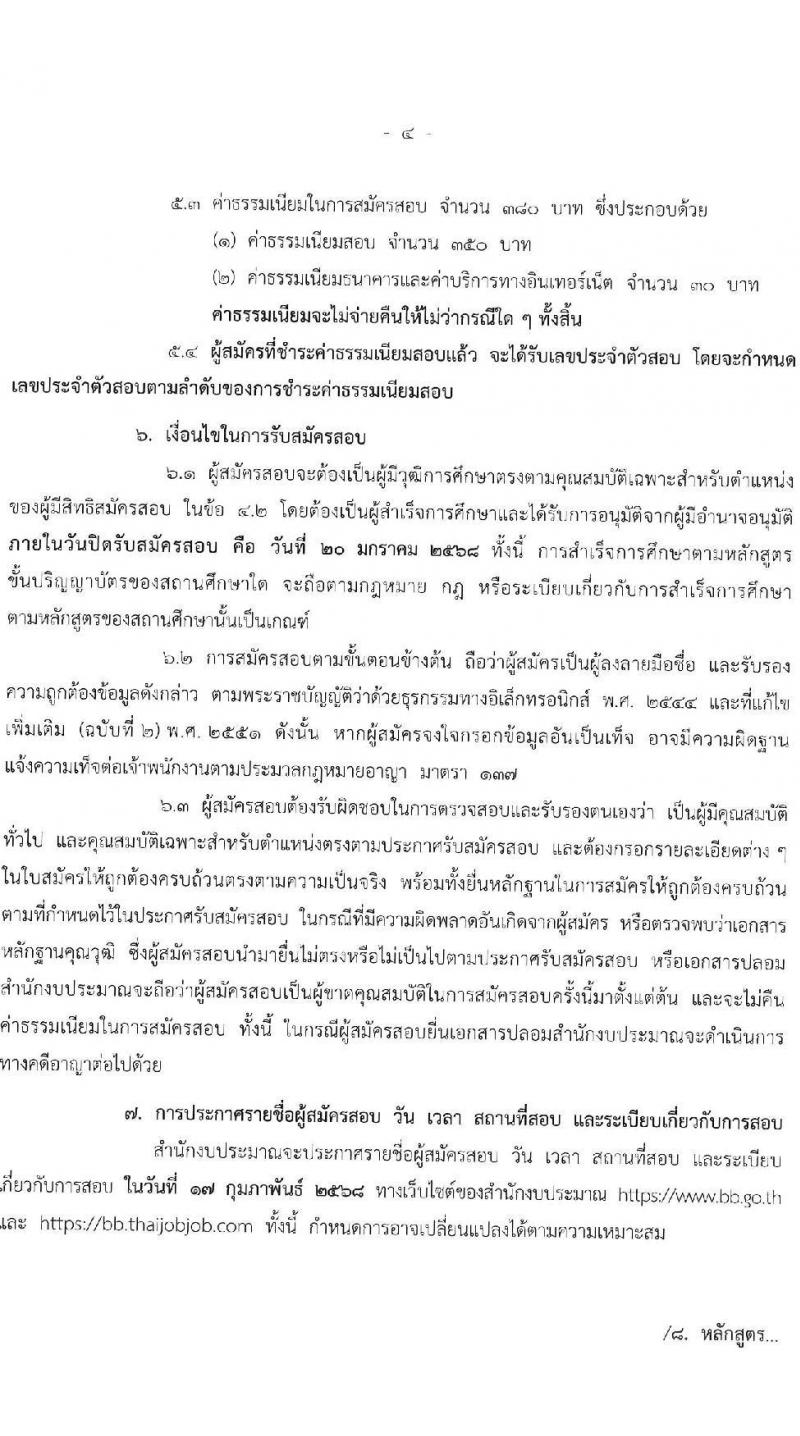 สำนักงบประมาณ รับสมัครสอบแข่งขันเพื่อบรรจุและแต่งตั้งบุคคลเข้ารับราชการ ตำแหน่งนักวิเคราะห์นโยบายและแผน จำนวน 18 อัตรา (วุฒิ ป.ตรี) รับสมัครสอบทางอินเทอร์เน็ต ตั้งแต่วันที่ 26 ธ.ค. 2567 - 20 ม.ค. 2568 หน้าที่ 4