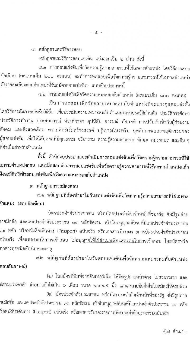 สำนักงบประมาณ รับสมัครสอบแข่งขันเพื่อบรรจุและแต่งตั้งบุคคลเข้ารับราชการ ตำแหน่งนักวิเคราะห์นโยบายและแผน จำนวน 18 อัตรา (วุฒิ ป.ตรี) รับสมัครสอบทางอินเทอร์เน็ต ตั้งแต่วันที่ 26 ธ.ค. 2567 - 20 ม.ค. 2568 หน้าที่ 5