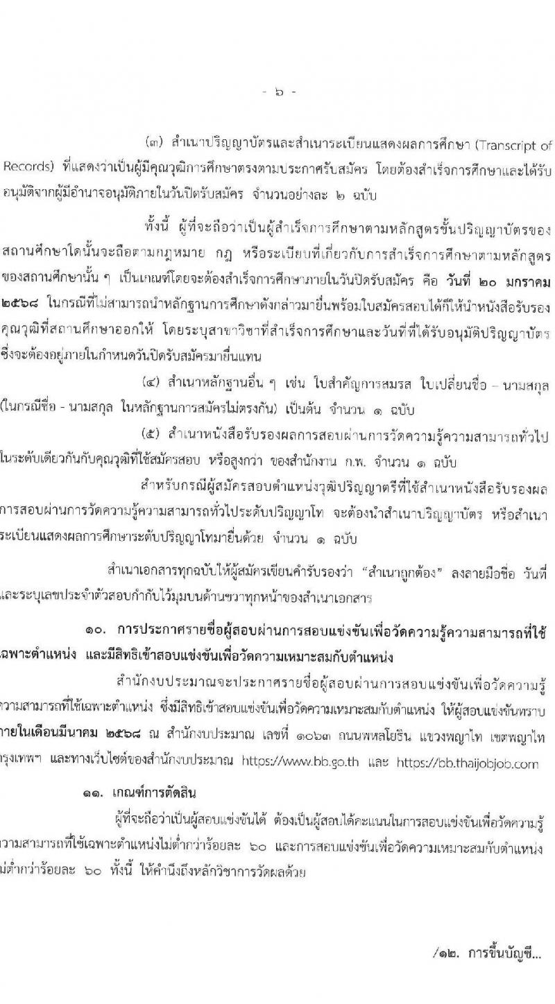 สำนักงบประมาณ รับสมัครสอบแข่งขันเพื่อบรรจุและแต่งตั้งบุคคลเข้ารับราชการ ตำแหน่งนักวิเคราะห์นโยบายและแผน จำนวน 18 อัตรา (วุฒิ ป.ตรี) รับสมัครสอบทางอินเทอร์เน็ต ตั้งแต่วันที่ 26 ธ.ค. 2567 - 20 ม.ค. 2568 หน้าที่ 6