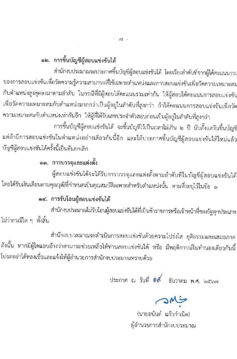 สำนักงบประมาณ รับสมัครสอบแข่งขันเพื่อบรรจุและแต่งตั้งบุคคลเข้ารับราชการ ตำแหน่งนักวิเคราะห์นโยบายและแผน จำนวน 18 อัตรา (วุฒิ ป.ตรี) รับสมัครสอบทางอินเทอร์เน็ต ตั้งแต่วันที่ 26 ธ.ค. 2567 - 20 ม.ค. 2568 หน้าที่ 7