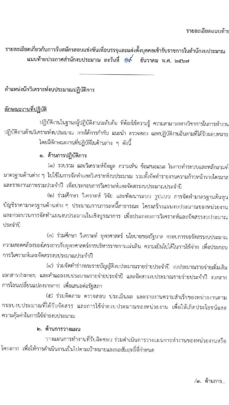 สำนักงบประมาณ รับสมัครสอบแข่งขันเพื่อบรรจุและแต่งตั้งบุคคลเข้ารับราชการ ตำแหน่งนักวิเคราะห์นโยบายและแผน จำนวน 18 อัตรา (วุฒิ ป.ตรี) รับสมัครสอบทางอินเทอร์เน็ต ตั้งแต่วันที่ 26 ธ.ค. 2567 - 20 ม.ค. 2568 หน้าที่ 8