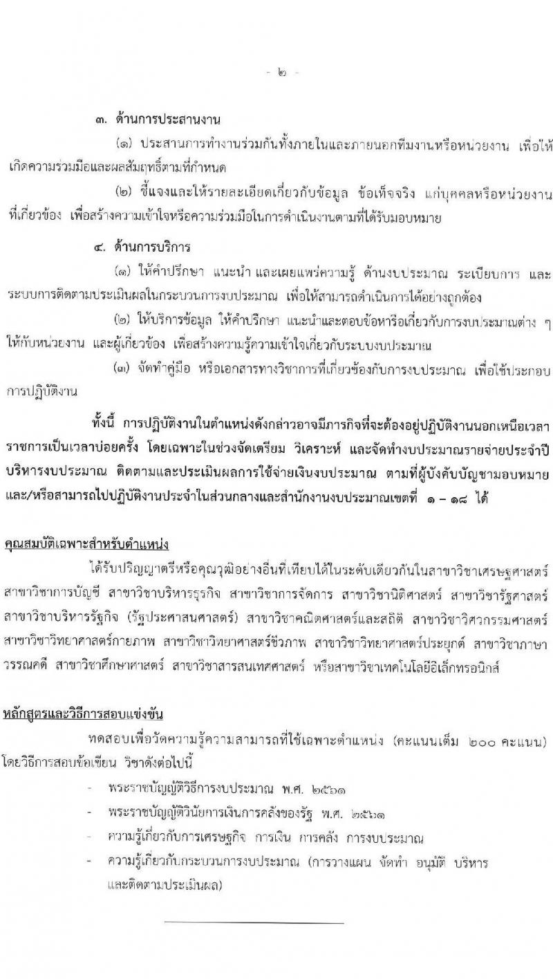 สำนักงบประมาณ รับสมัครสอบแข่งขันเพื่อบรรจุและแต่งตั้งบุคคลเข้ารับราชการ ตำแหน่งนักวิเคราะห์นโยบายและแผน จำนวน 18 อัตรา (วุฒิ ป.ตรี) รับสมัครสอบทางอินเทอร์เน็ต ตั้งแต่วันที่ 26 ธ.ค. 2567 - 20 ม.ค. 2568 หน้าที่ 9