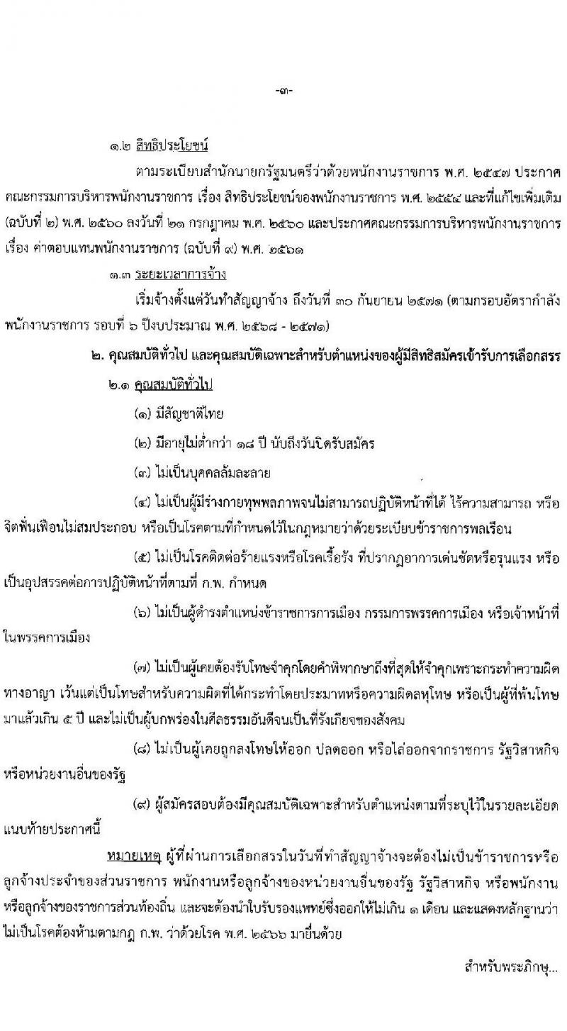 สำนักงานปลัดกระทรวงพัฒนาสังคมและความมั่นคงของมนุษย์ รับสมัครบุคคลเพื่อเลือกสรรเป็นพนักงานราชการ 11 ตำแหน่ง ครั้งแรก 19 อัตรา (วุฒิ ม.ปลาย ปวช. ปวส.หรือเทียบเท่า ป.ตรี) รับสมัครสอบทางอินเทอร์เน็ต ตั้งแต่วันที่ 26 ธ.ค. 2567 - 10 ม.ค. 2568 หน้าที่ 3
