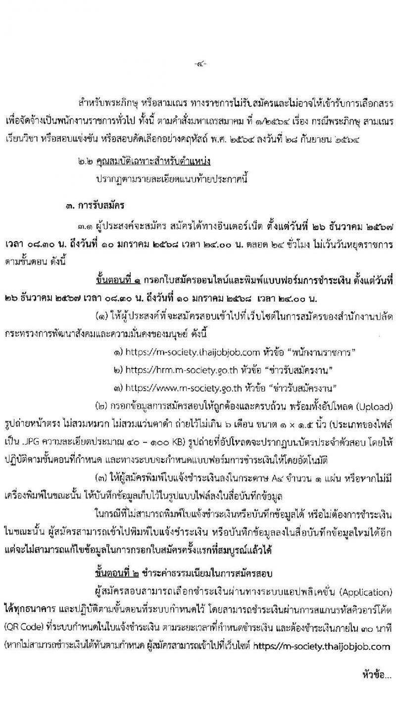 สำนักงานปลัดกระทรวงพัฒนาสังคมและความมั่นคงของมนุษย์ รับสมัครบุคคลเพื่อเลือกสรรเป็นพนักงานราชการ 11 ตำแหน่ง ครั้งแรก 19 อัตรา (วุฒิ ม.ปลาย ปวช. ปวส.หรือเทียบเท่า ป.ตรี) รับสมัครสอบทางอินเทอร์เน็ต ตั้งแต่วันที่ 26 ธ.ค. 2567 - 10 ม.ค. 2568 หน้าที่ 4