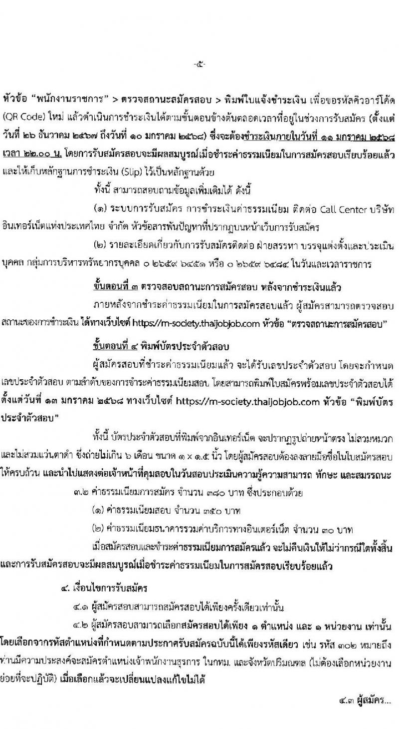 สำนักงานปลัดกระทรวงพัฒนาสังคมและความมั่นคงของมนุษย์ รับสมัครบุคคลเพื่อเลือกสรรเป็นพนักงานราชการ 11 ตำแหน่ง ครั้งแรก 19 อัตรา (วุฒิ ม.ปลาย ปวช. ปวส.หรือเทียบเท่า ป.ตรี) รับสมัครสอบทางอินเทอร์เน็ต ตั้งแต่วันที่ 26 ธ.ค. 2567 - 10 ม.ค. 2568 หน้าที่ 5