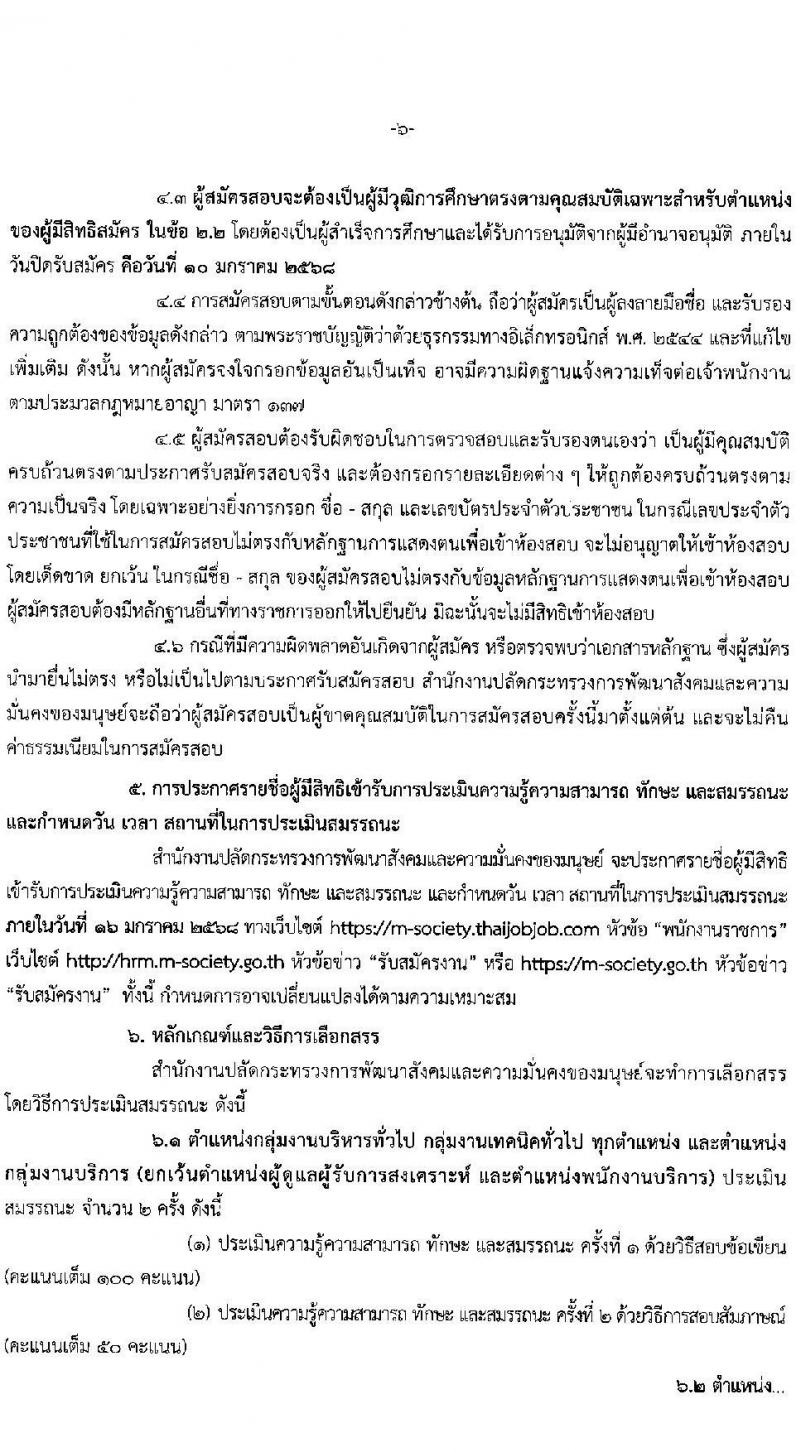 สำนักงานปลัดกระทรวงพัฒนาสังคมและความมั่นคงของมนุษย์ รับสมัครบุคคลเพื่อเลือกสรรเป็นพนักงานราชการ 11 ตำแหน่ง ครั้งแรก 19 อัตรา (วุฒิ ม.ปลาย ปวช. ปวส.หรือเทียบเท่า ป.ตรี) รับสมัครสอบทางอินเทอร์เน็ต ตั้งแต่วันที่ 26 ธ.ค. 2567 - 10 ม.ค. 2568 หน้าที่ 6