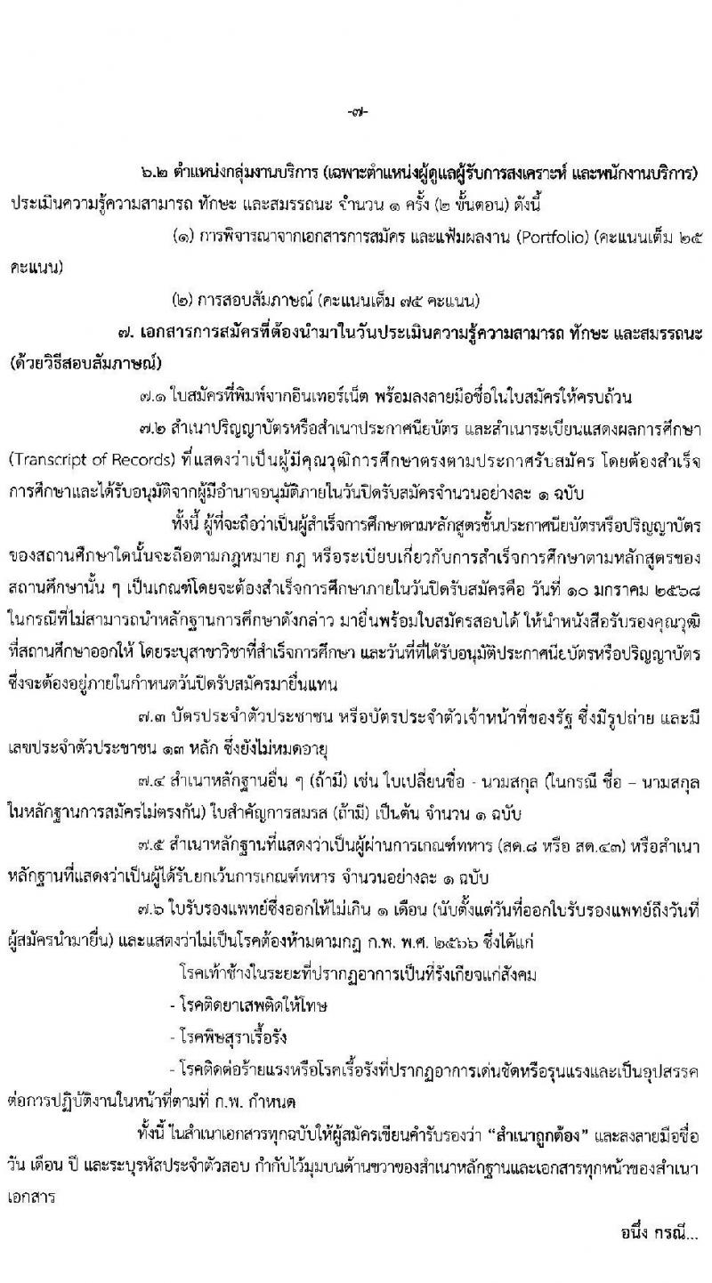 สำนักงานปลัดกระทรวงพัฒนาสังคมและความมั่นคงของมนุษย์ รับสมัครบุคคลเพื่อเลือกสรรเป็นพนักงานราชการ 11 ตำแหน่ง ครั้งแรก 19 อัตรา (วุฒิ ม.ปลาย ปวช. ปวส.หรือเทียบเท่า ป.ตรี) รับสมัครสอบทางอินเทอร์เน็ต ตั้งแต่วันที่ 26 ธ.ค. 2567 - 10 ม.ค. 2568 หน้าที่ 7