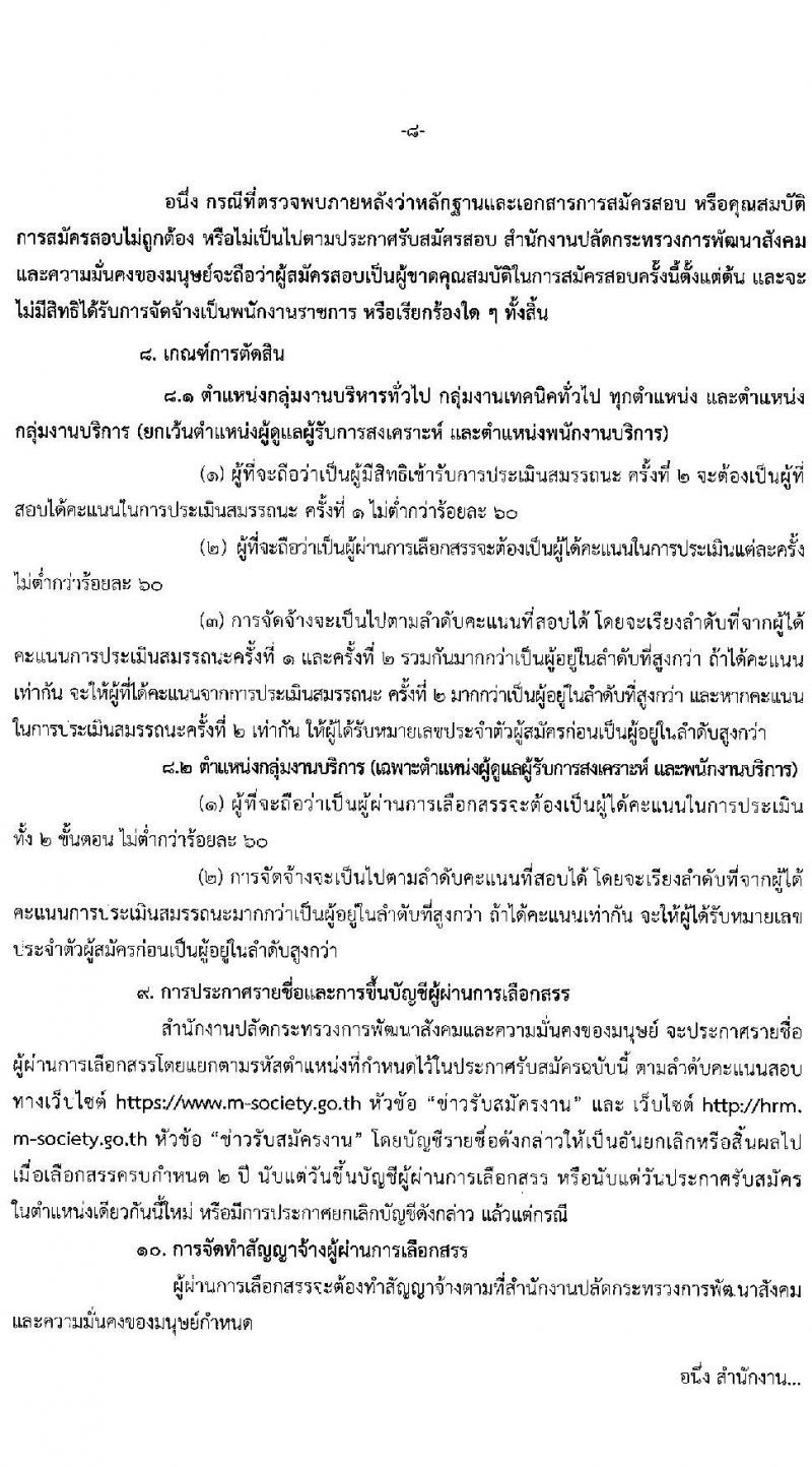 สำนักงานปลัดกระทรวงพัฒนาสังคมและความมั่นคงของมนุษย์ รับสมัครบุคคลเพื่อเลือกสรรเป็นพนักงานราชการ 11 ตำแหน่ง ครั้งแรก 19 อัตรา (วุฒิ ม.ปลาย ปวช. ปวส.หรือเทียบเท่า ป.ตรี) รับสมัครสอบทางอินเทอร์เน็ต ตั้งแต่วันที่ 26 ธ.ค. 2567 - 10 ม.ค. 2568 หน้าที่ 8