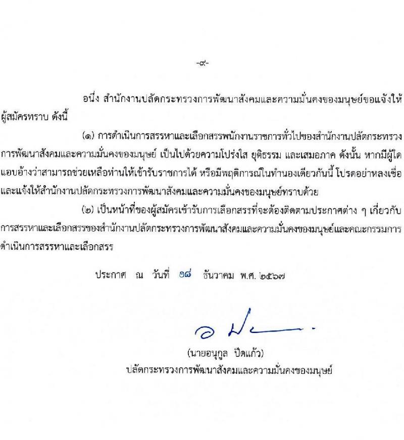 สำนักงานปลัดกระทรวงพัฒนาสังคมและความมั่นคงของมนุษย์ รับสมัครบุคคลเพื่อเลือกสรรเป็นพนักงานราชการ 11 ตำแหน่ง ครั้งแรก 19 อัตรา (วุฒิ ม.ปลาย ปวช. ปวส.หรือเทียบเท่า ป.ตรี) รับสมัครสอบทางอินเทอร์เน็ต ตั้งแต่วันที่ 26 ธ.ค. 2567 - 10 ม.ค. 2568 หน้าที่ 9
