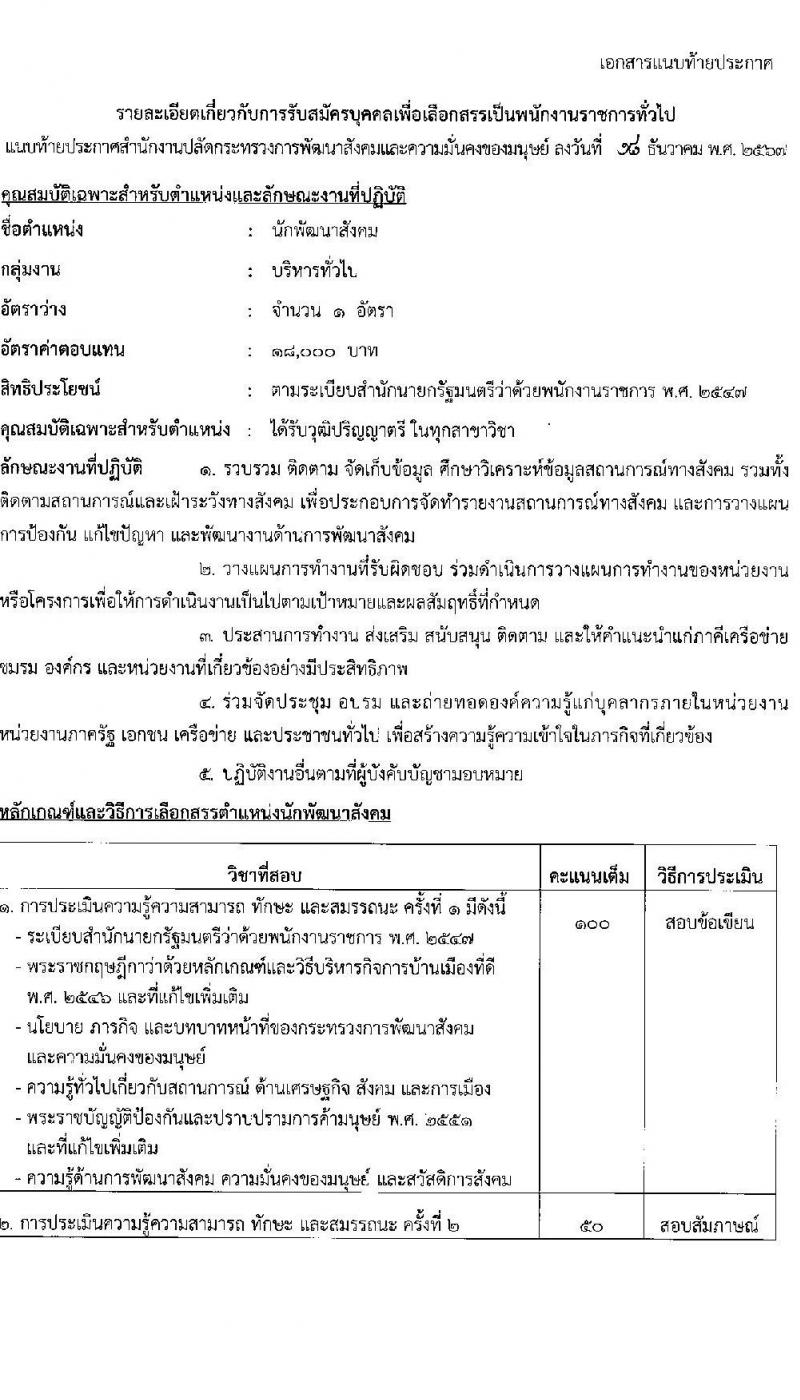 สำนักงานปลัดกระทรวงพัฒนาสังคมและความมั่นคงของมนุษย์ รับสมัครบุคคลเพื่อเลือกสรรเป็นพนักงานราชการ 11 ตำแหน่ง ครั้งแรก 19 อัตรา (วุฒิ ม.ปลาย ปวช. ปวส.หรือเทียบเท่า ป.ตรี) รับสมัครสอบทางอินเทอร์เน็ต ตั้งแต่วันที่ 26 ธ.ค. 2567 - 10 ม.ค. 2568 หน้าที่ 10
