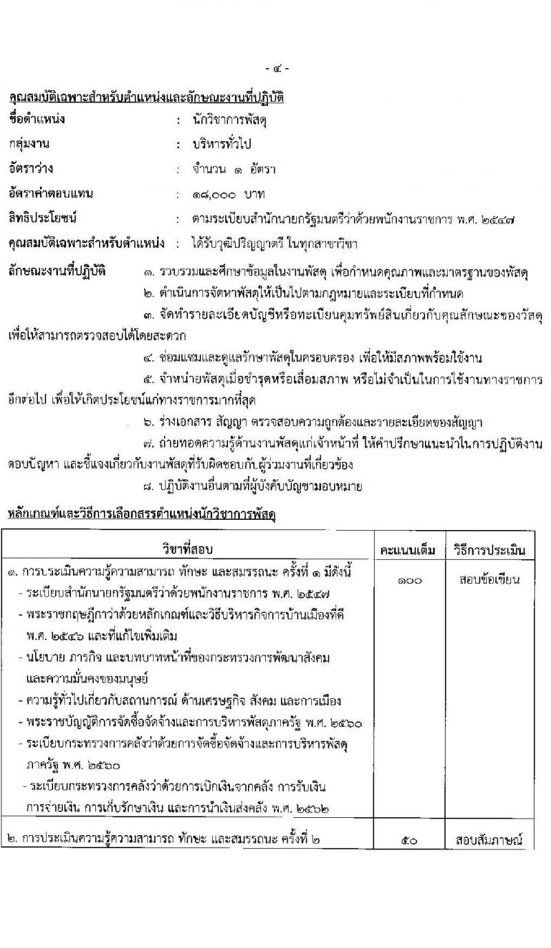 สำนักงานปลัดกระทรวงพัฒนาสังคมและความมั่นคงของมนุษย์ รับสมัครบุคคลเพื่อเลือกสรรเป็นพนักงานราชการ 11 ตำแหน่ง ครั้งแรก 19 อัตรา (วุฒิ ม.ปลาย ปวช. ปวส.หรือเทียบเท่า ป.ตรี) รับสมัครสอบทางอินเทอร์เน็ต ตั้งแต่วันที่ 26 ธ.ค. 2567 - 10 ม.ค. 2568 หน้าที่ 13