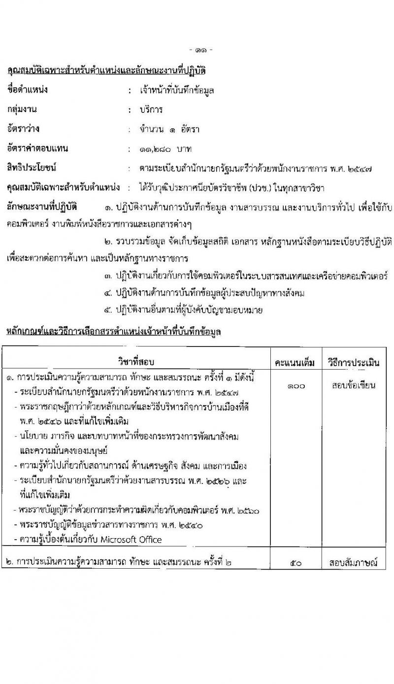 สำนักงานปลัดกระทรวงพัฒนาสังคมและความมั่นคงของมนุษย์ รับสมัครบุคคลเพื่อเลือกสรรเป็นพนักงานราชการ 11 ตำแหน่ง ครั้งแรก 19 อัตรา (วุฒิ ม.ปลาย ปวช. ปวส.หรือเทียบเท่า ป.ตรี) รับสมัครสอบทางอินเทอร์เน็ต ตั้งแต่วันที่ 26 ธ.ค. 2567 - 10 ม.ค. 2568 หน้าที่ 20