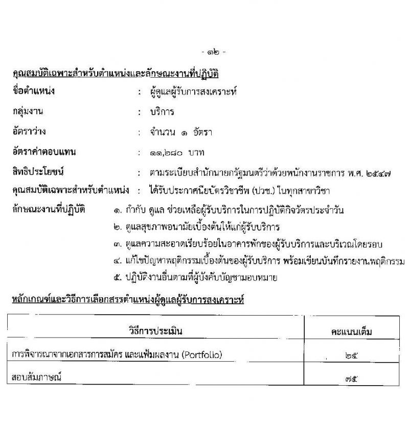 สำนักงานปลัดกระทรวงพัฒนาสังคมและความมั่นคงของมนุษย์ รับสมัครบุคคลเพื่อเลือกสรรเป็นพนักงานราชการ 11 ตำแหน่ง ครั้งแรก 19 อัตรา (วุฒิ ม.ปลาย ปวช. ปวส.หรือเทียบเท่า ป.ตรี) รับสมัครสอบทางอินเทอร์เน็ต ตั้งแต่วันที่ 26 ธ.ค. 2567 - 10 ม.ค. 2568 หน้าที่ 21
