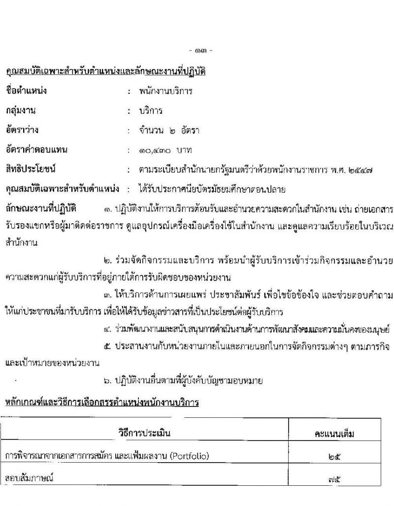 สำนักงานปลัดกระทรวงพัฒนาสังคมและความมั่นคงของมนุษย์ รับสมัครบุคคลเพื่อเลือกสรรเป็นพนักงานราชการ 11 ตำแหน่ง ครั้งแรก 19 อัตรา (วุฒิ ม.ปลาย ปวช. ปวส.หรือเทียบเท่า ป.ตรี) รับสมัครสอบทางอินเทอร์เน็ต ตั้งแต่วันที่ 26 ธ.ค. 2567 - 10 ม.ค. 2568 หน้าที่ 22