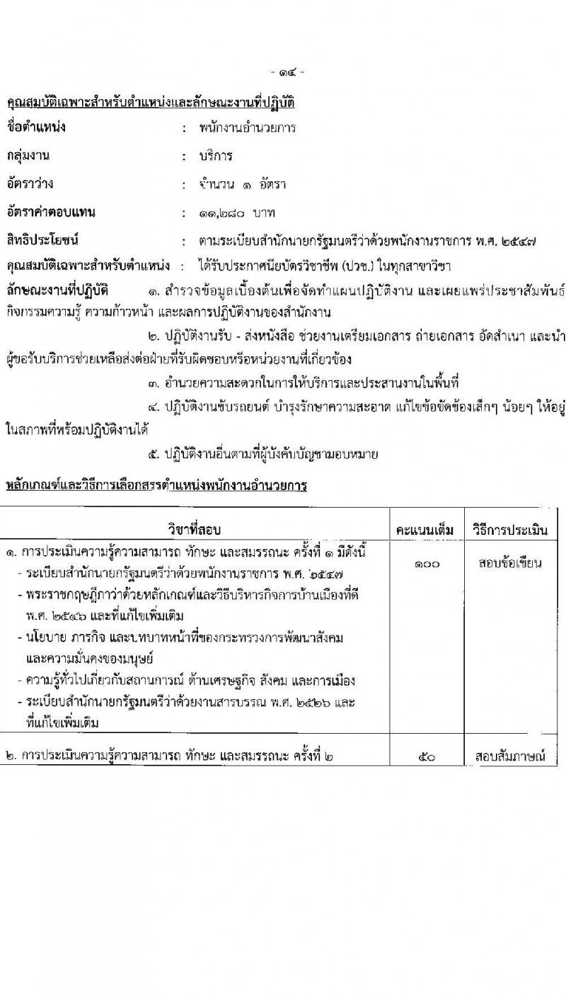 สำนักงานปลัดกระทรวงพัฒนาสังคมและความมั่นคงของมนุษย์ รับสมัครบุคคลเพื่อเลือกสรรเป็นพนักงานราชการ 11 ตำแหน่ง ครั้งแรก 19 อัตรา (วุฒิ ม.ปลาย ปวช. ปวส.หรือเทียบเท่า ป.ตรี) รับสมัครสอบทางอินเทอร์เน็ต ตั้งแต่วันที่ 26 ธ.ค. 2567 - 10 ม.ค. 2568 หน้าที่ 23