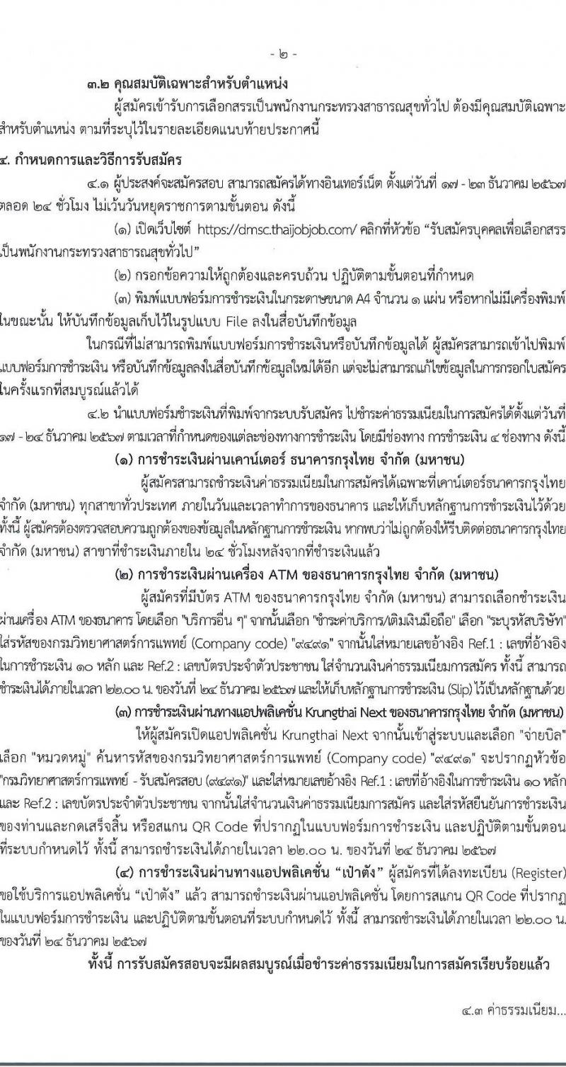 กรมวิทยาศาสตร์การแพทย์ รับสมัครบุคคลเพื่อเลือกสรรเป็นพนักงานกระทรวงสาธารณสุขทั่วไป 6 ตำแหน่ง 19 อัตรา (วุฒิ ม.ต้น ม.ปลาย ปวช. ปวส.) รับสมัครสอบทางอินเทอร์เน็ต ตั้งแต่วันที่ 17-23 ธ.ค. 2567 หน้าที่ 2